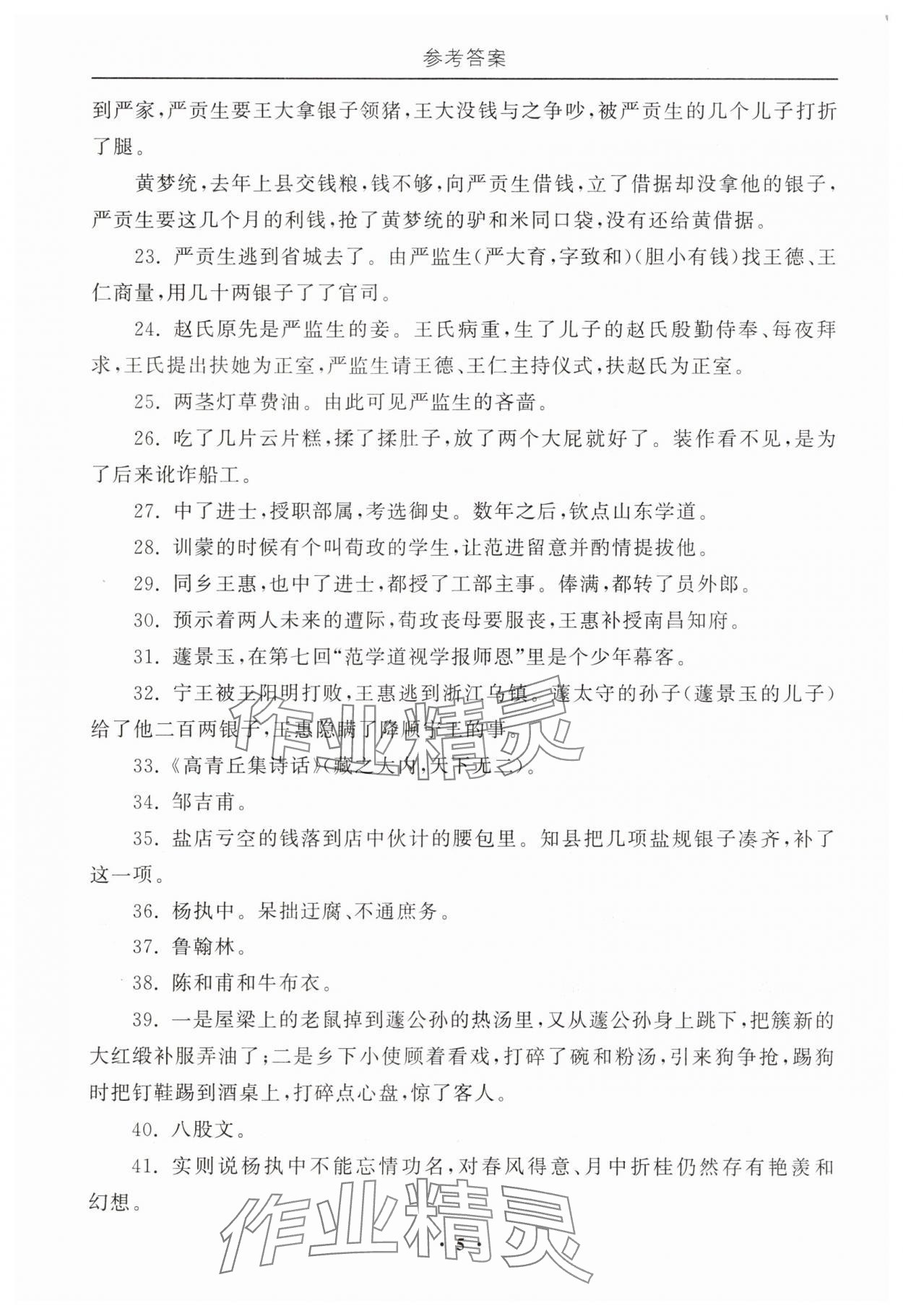 2025年初中必讀名著教與學(xué)九年級語文下冊人教版 參考答案第5頁