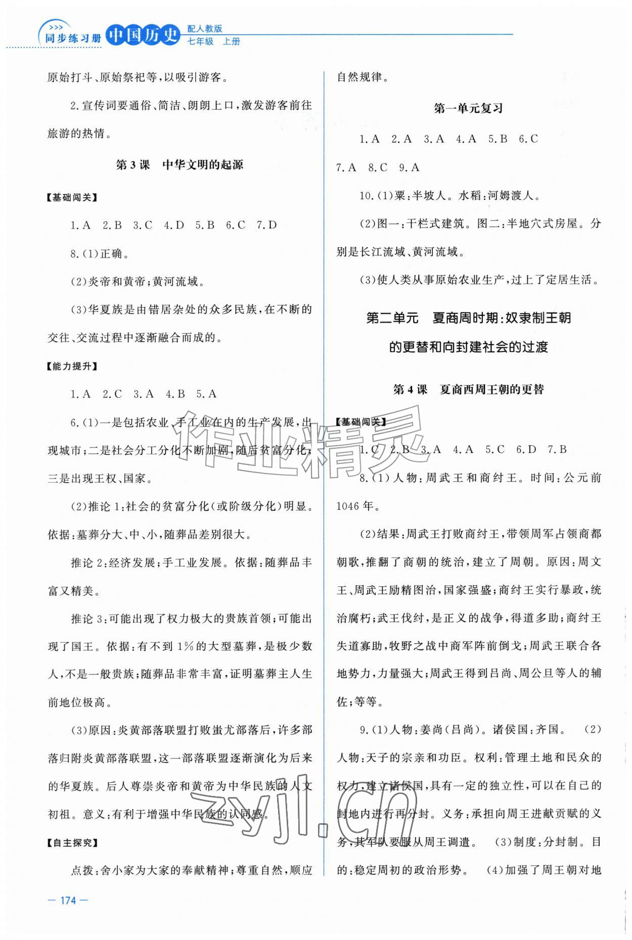 2026年同步练习册中华书局七年级历史上册人教版河北专版&nbsp;第2页
