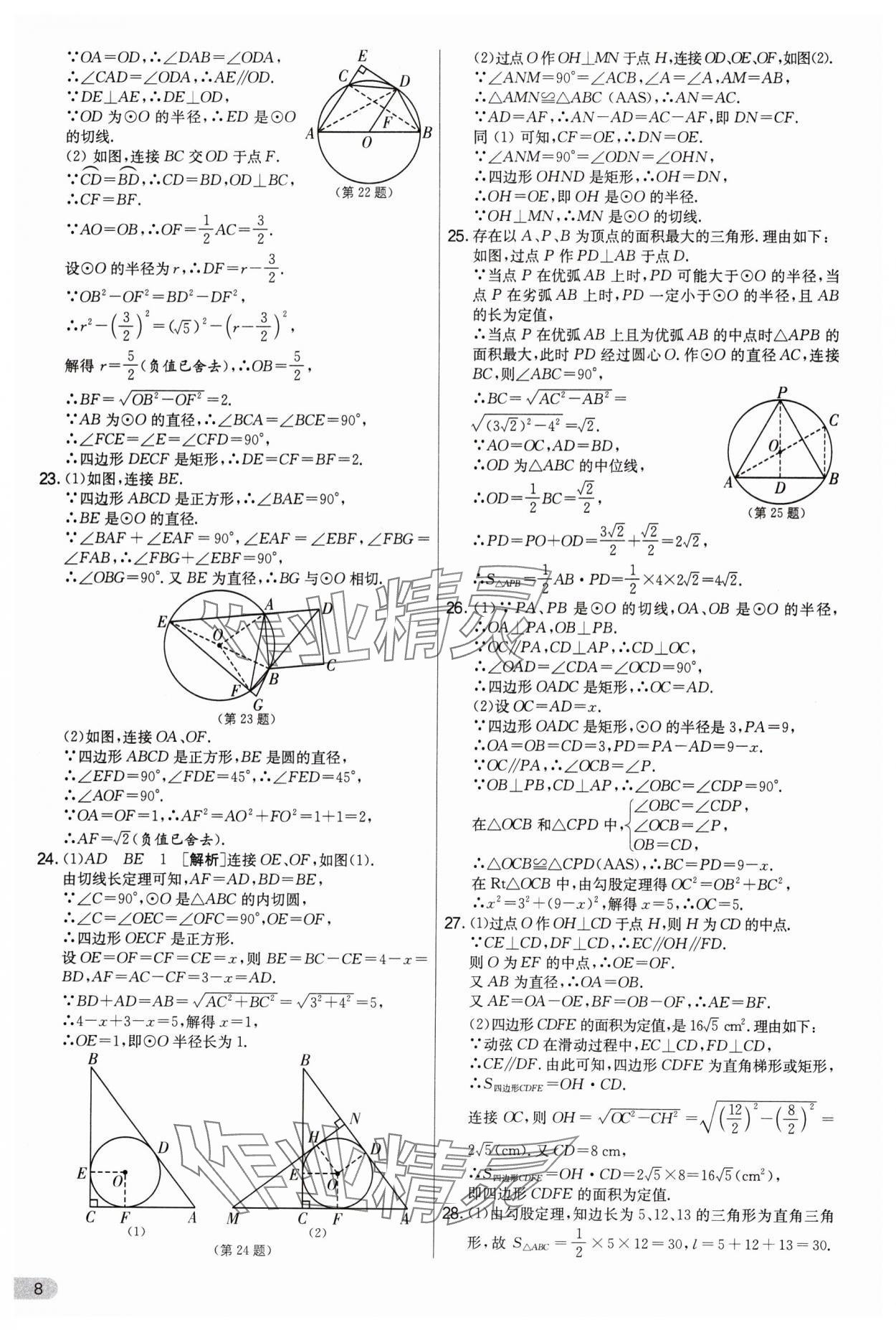 2025年实验班提优大试卷九年级数学上册苏科版&nbsp;第8页