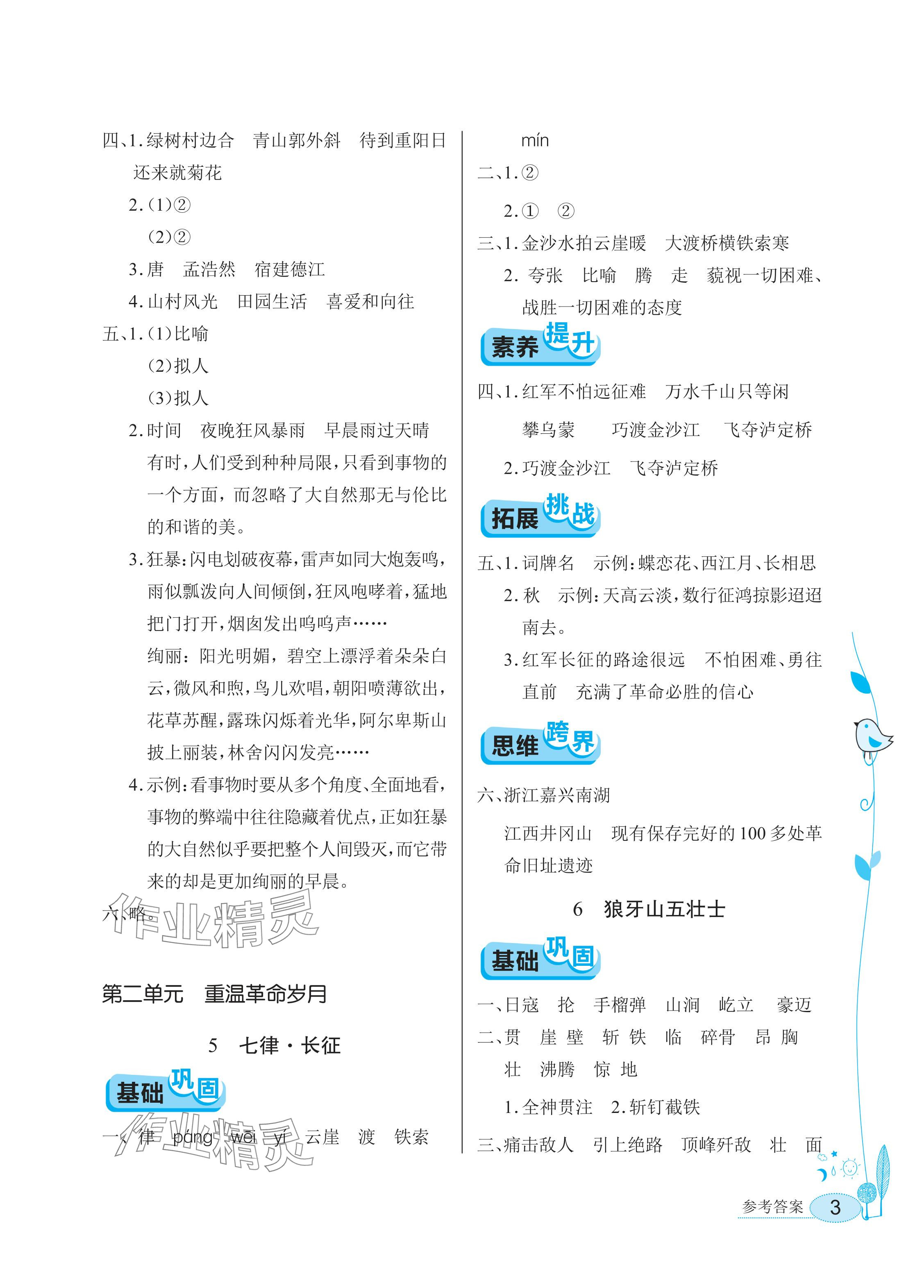 2025年长江作业本同步练习册六年级语文上册人教版 参考答案第3页