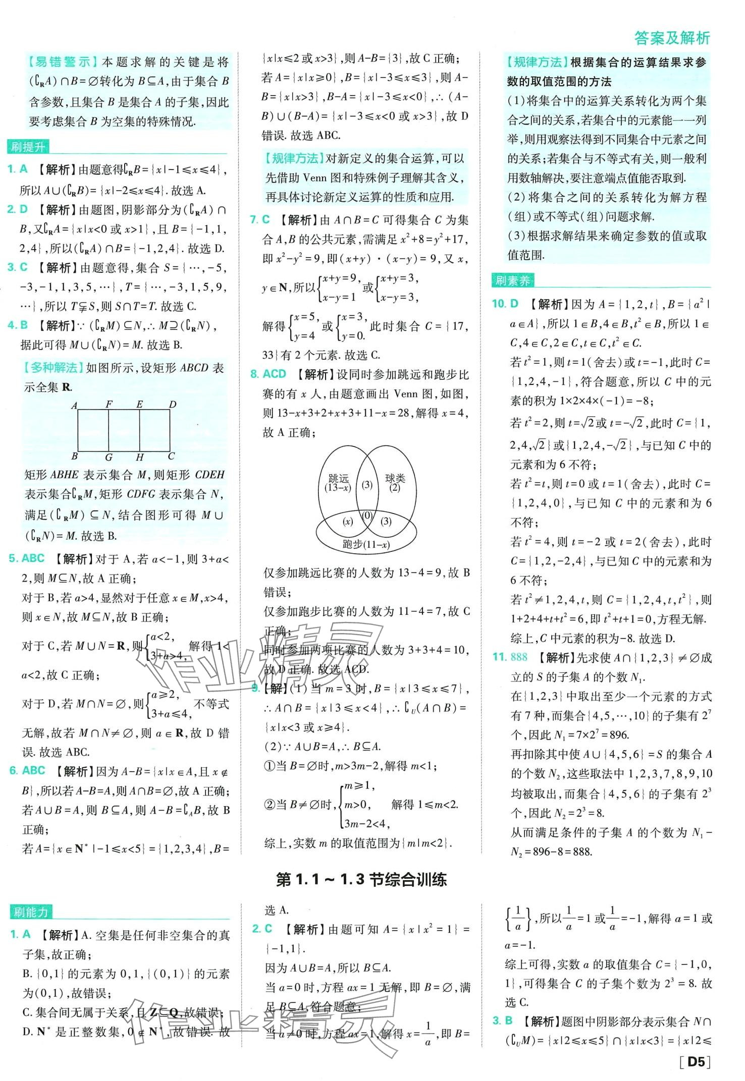 2024年高中必刷题高中数学必修第一册人教版 第7页