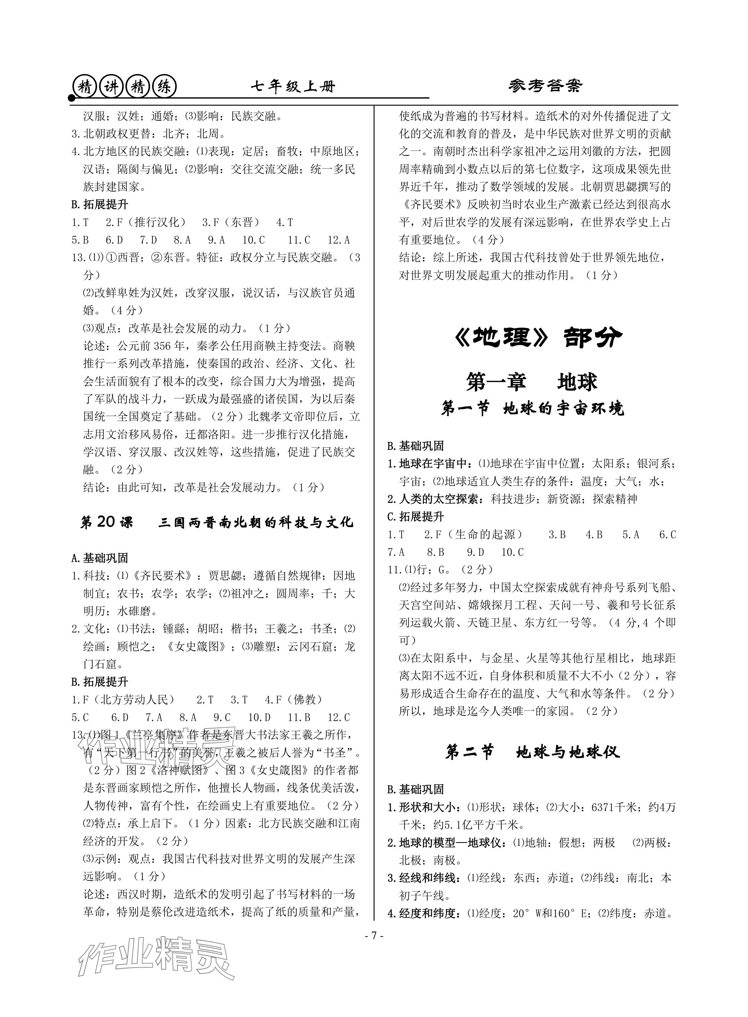 2024年精講精練七年級歷史上冊人教版 參考答案第7頁