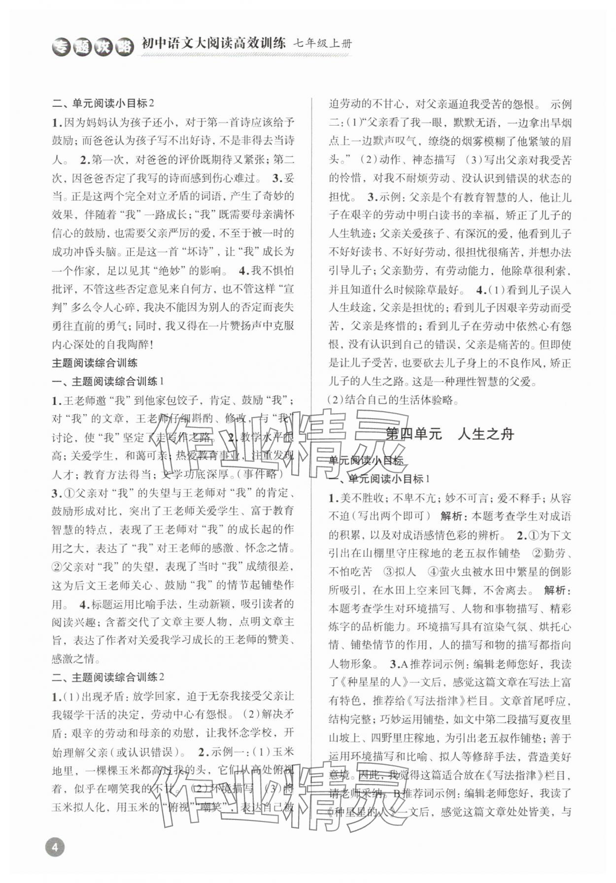 2023年初中語文大閱讀高效訓(xùn)練七年級上冊人教版浙江專版 參考答案第4頁