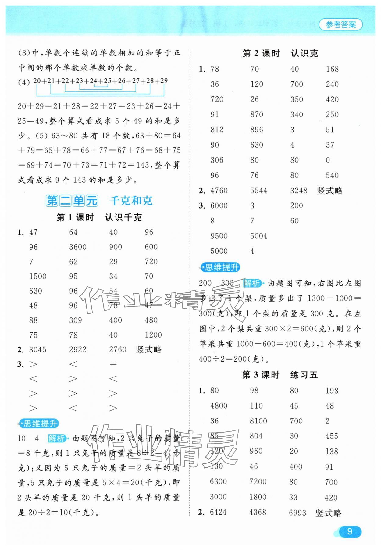 2024年亮點給力計算天天練三年級數(shù)學上冊蘇教版 參考答案第9頁