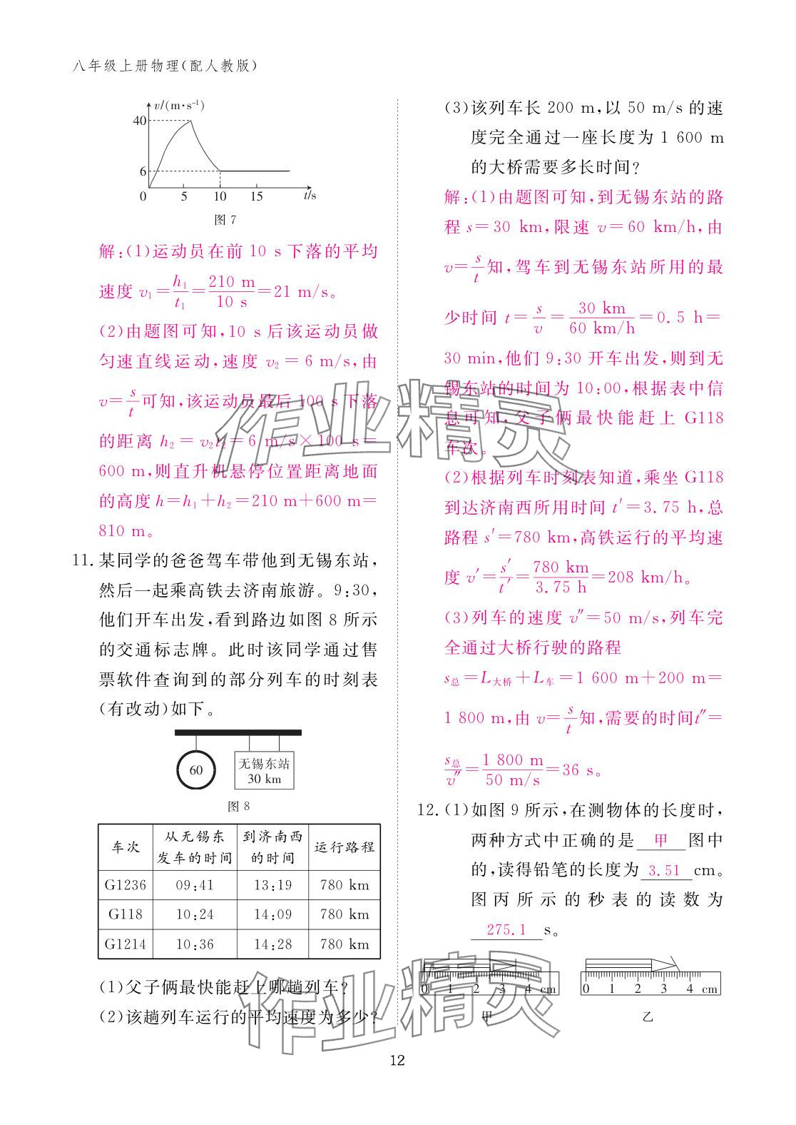 2025年作业本江西教育出版社八年级物理上册人教版 参考答案第12页