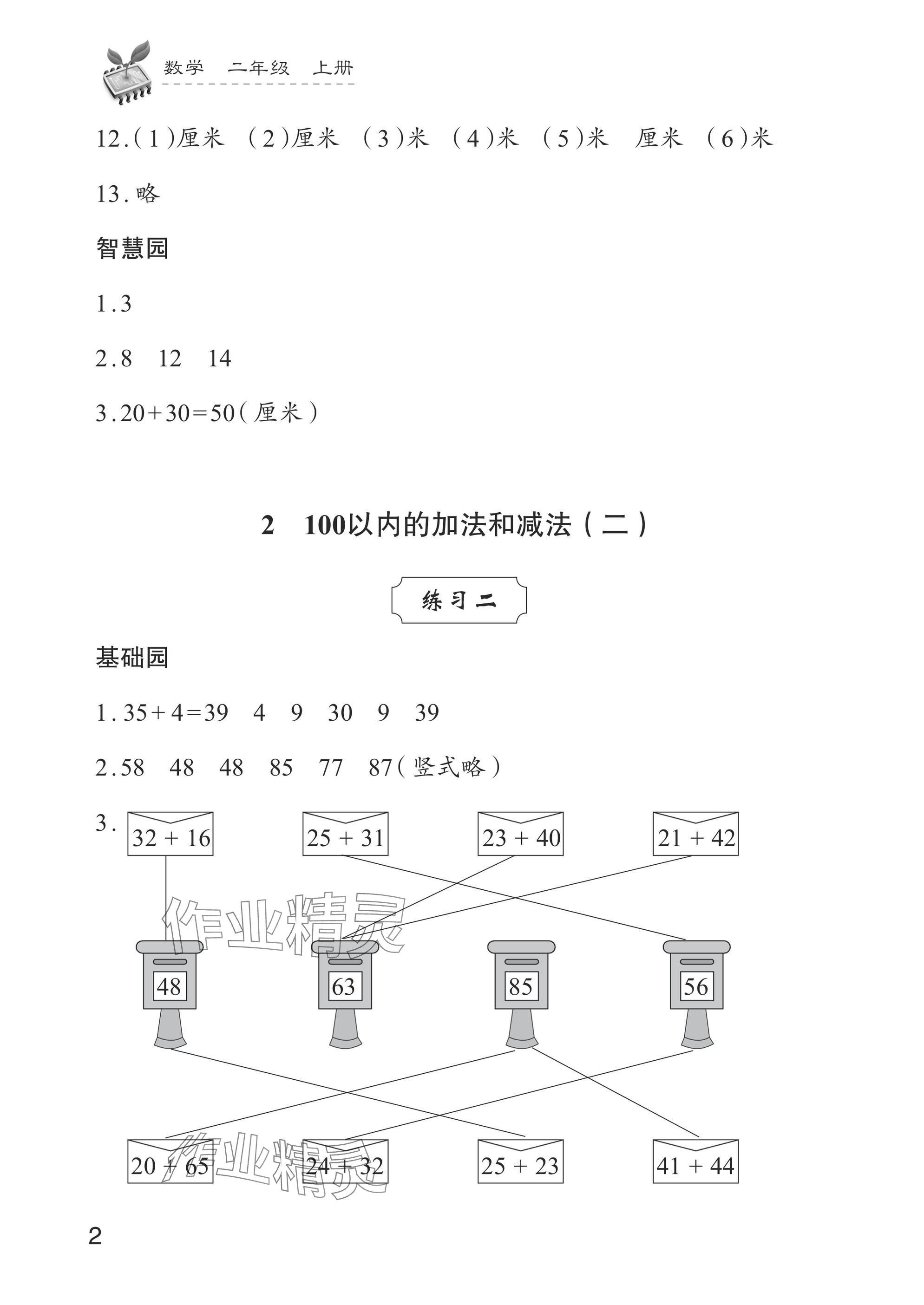 2024年学习与探究二年级数学上册人教版 参考答案第2页