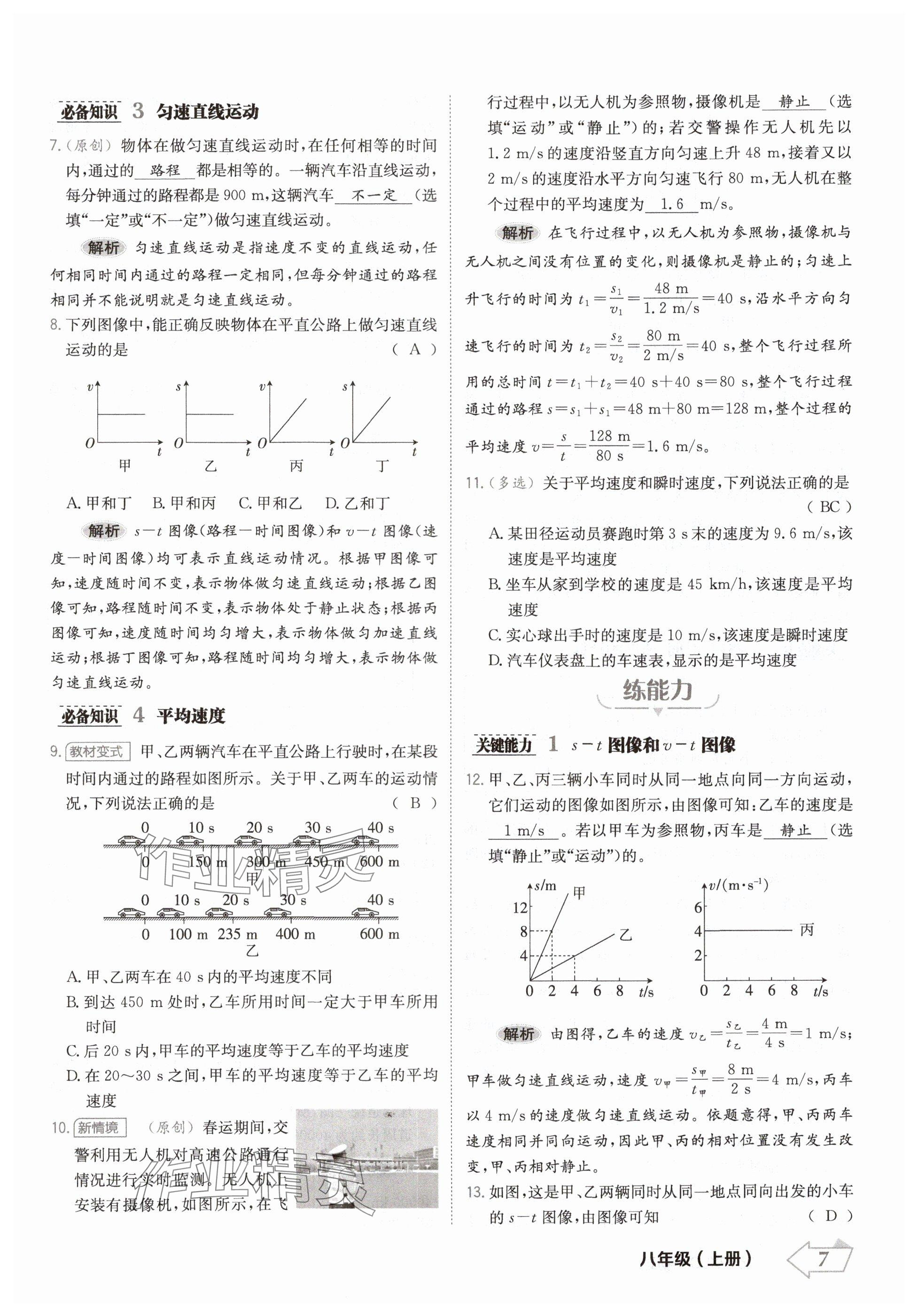 2024年金牌學練測八年級物理上冊人教版 參考答案第7頁