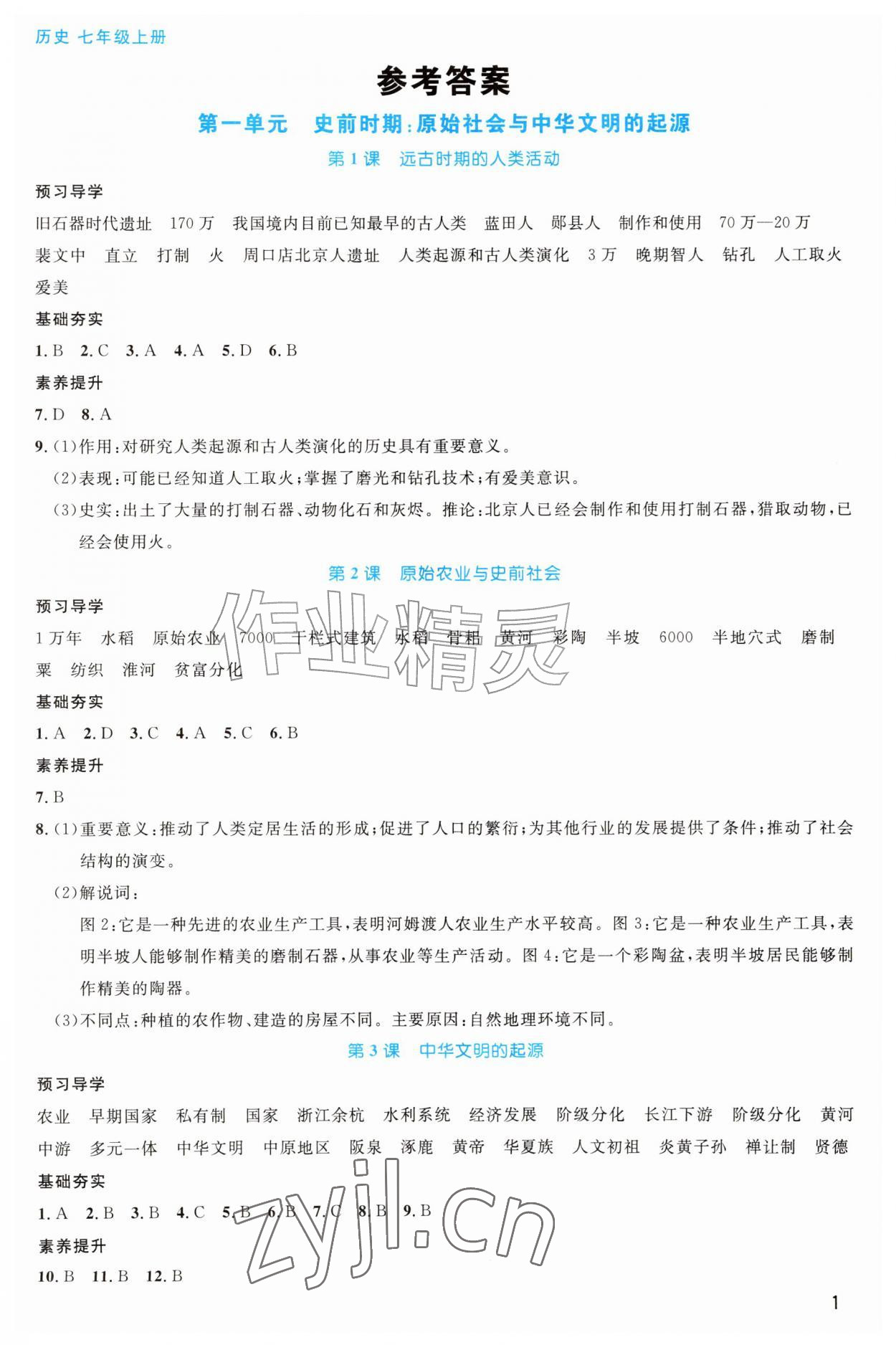 2026年课堂精练七年级历史上册人教版甘肃专版&nbsp;第1页