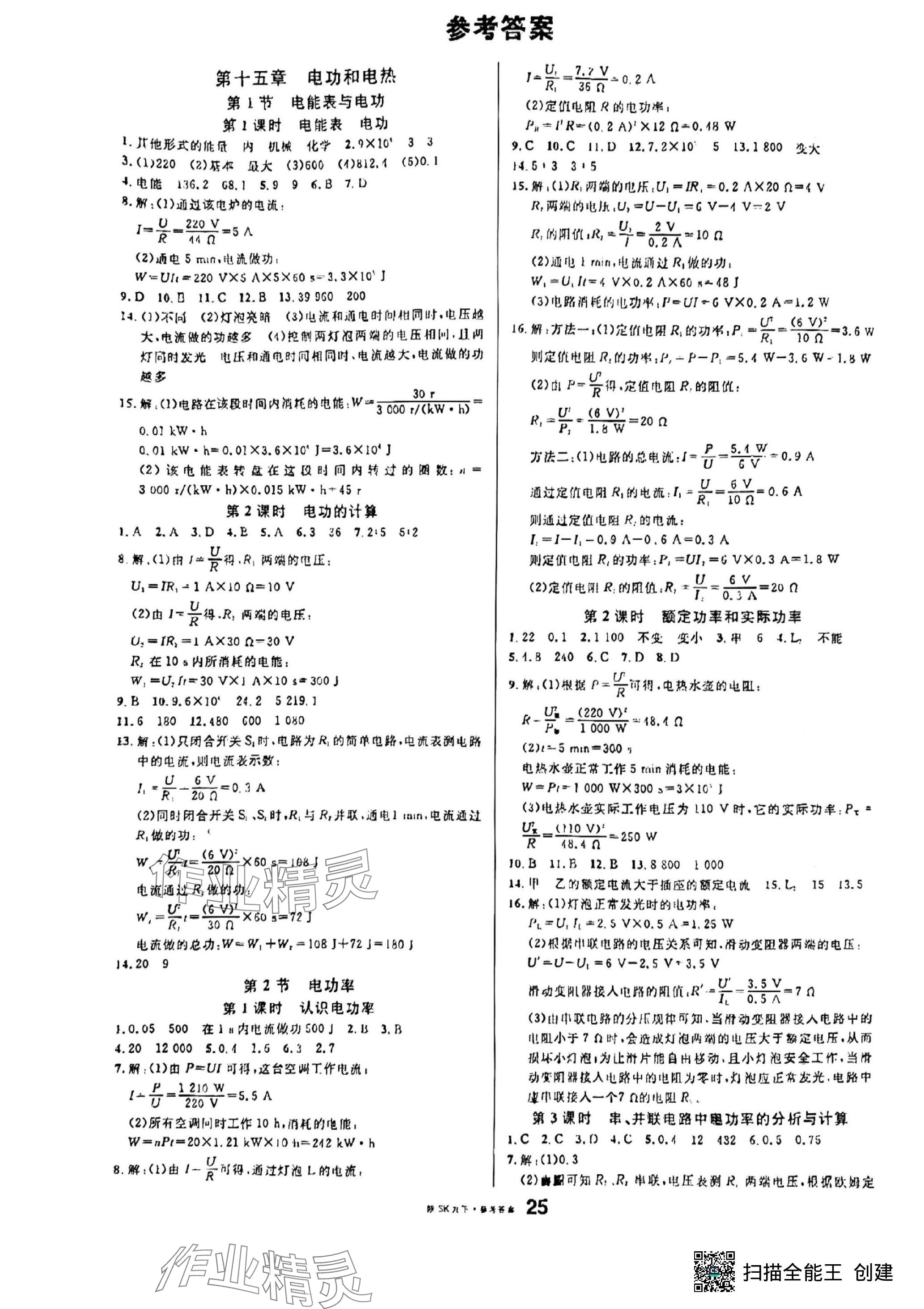 2024年名校課堂九年級物理下冊蘇科版陜西專版 參考答案第1頁