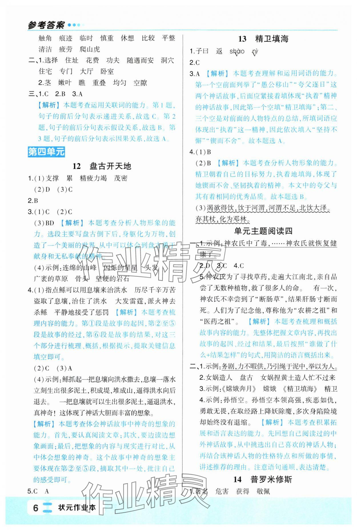 2024年黃岡狀元成才路狀元作業(yè)本四年級(jí)語(yǔ)文上冊(cè)人教版福建專版 第6頁(yè)