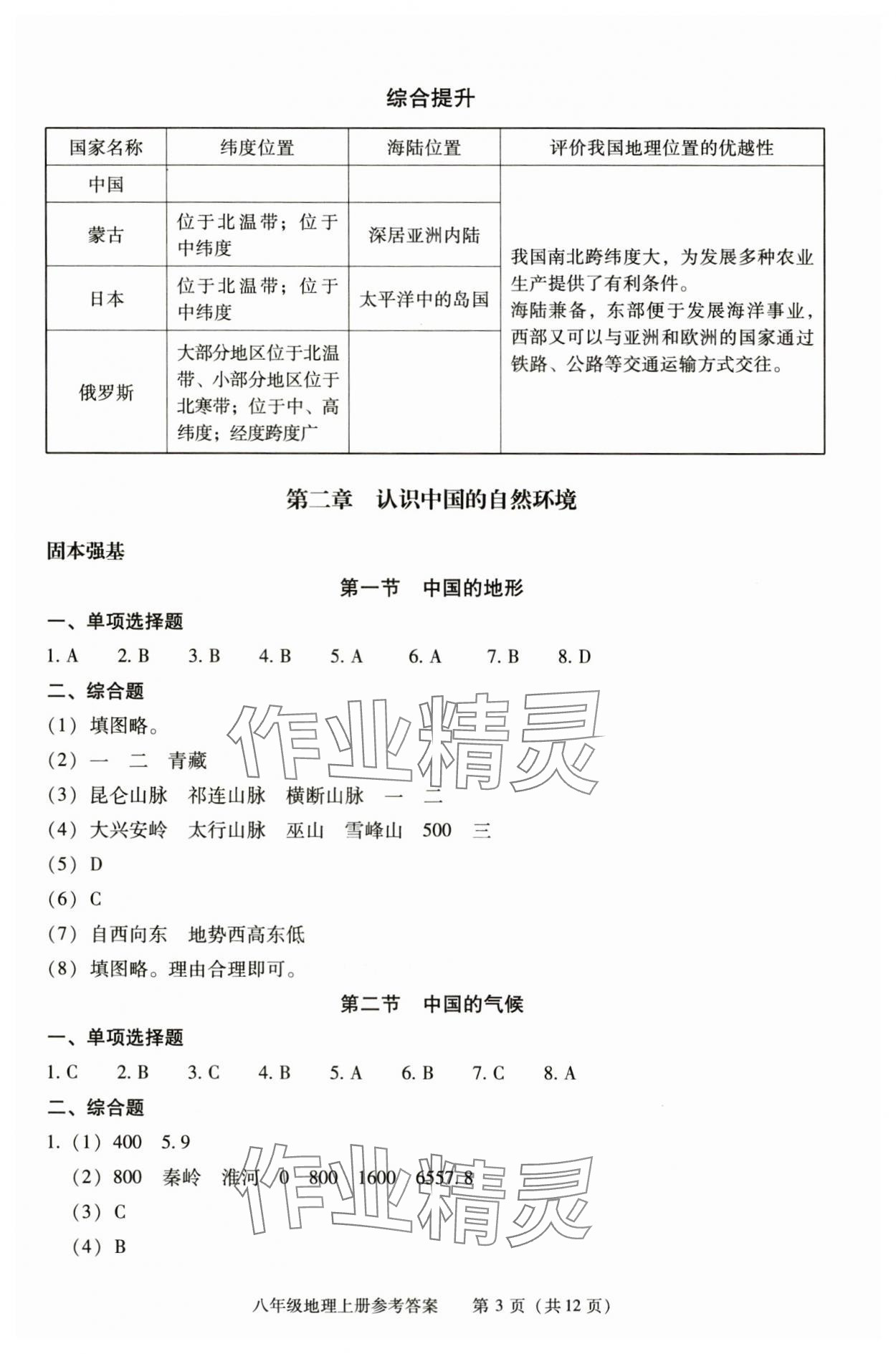 2025年学习探究诊断八年级地理上册人教版 第3页