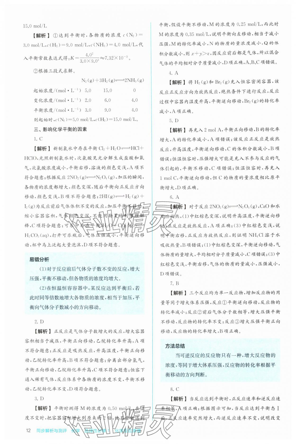 2024年人教金學(xué)典同步解析與測(cè)評(píng)高中化學(xué)選擇性必修1人教版 第12頁