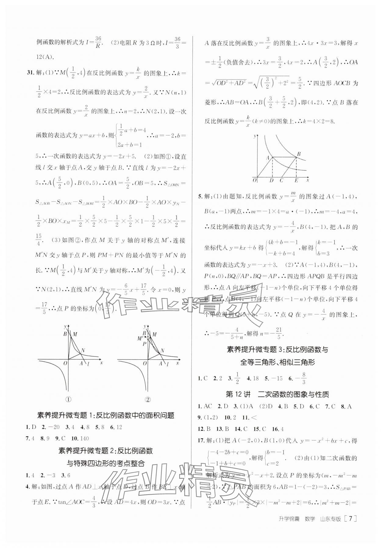 2025年升學(xué)錦囊數(shù)學(xué)山東專版 第9頁