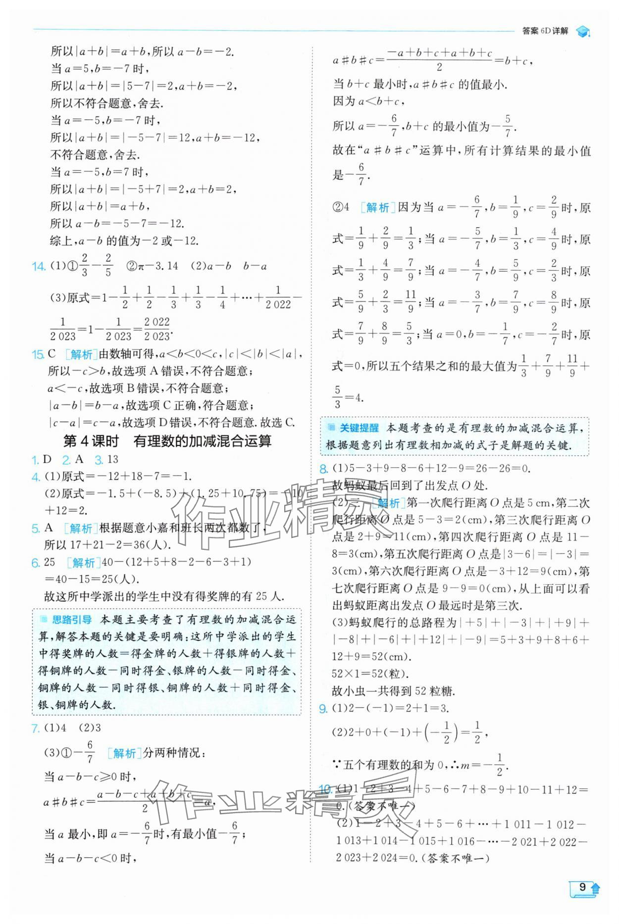 2024年實(shí)驗(yàn)班提優(yōu)訓(xùn)練七年級(jí)數(shù)學(xué)上冊(cè)蘇科版 參考答案第9頁(yè)