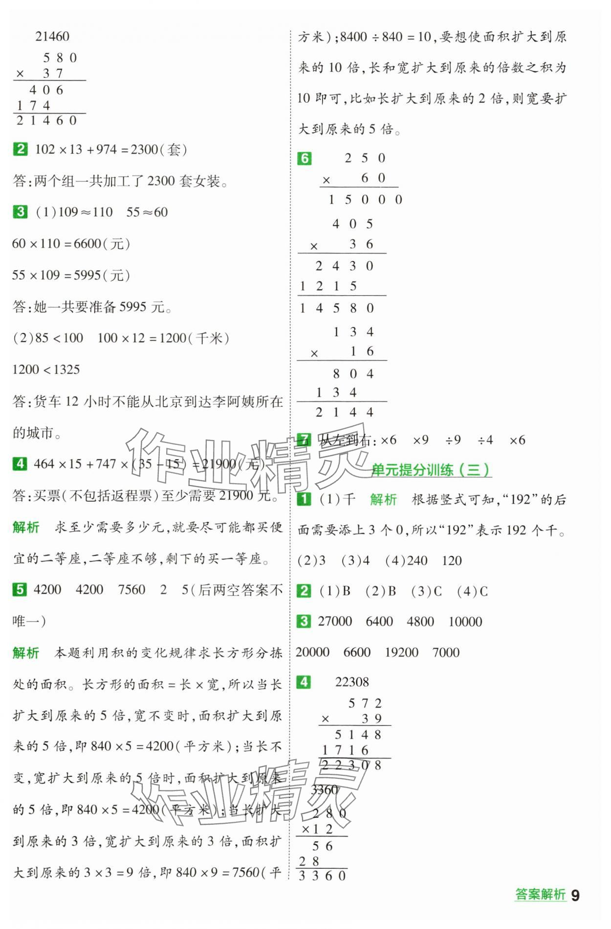 2025年一遍過(guò)四年級(jí)數(shù)學(xué)下冊(cè)蘇教版 參考答案第9頁(yè)