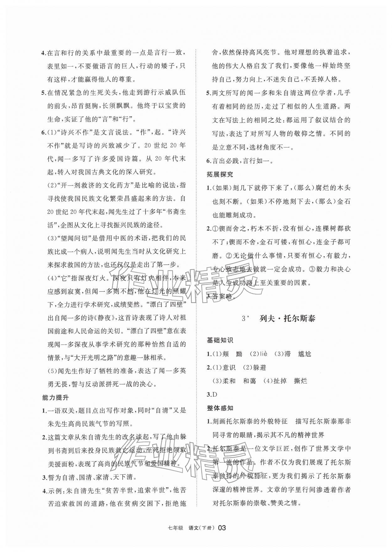 2026年学习之友七年级语文下册人教版&nbsp;参考答案第3页