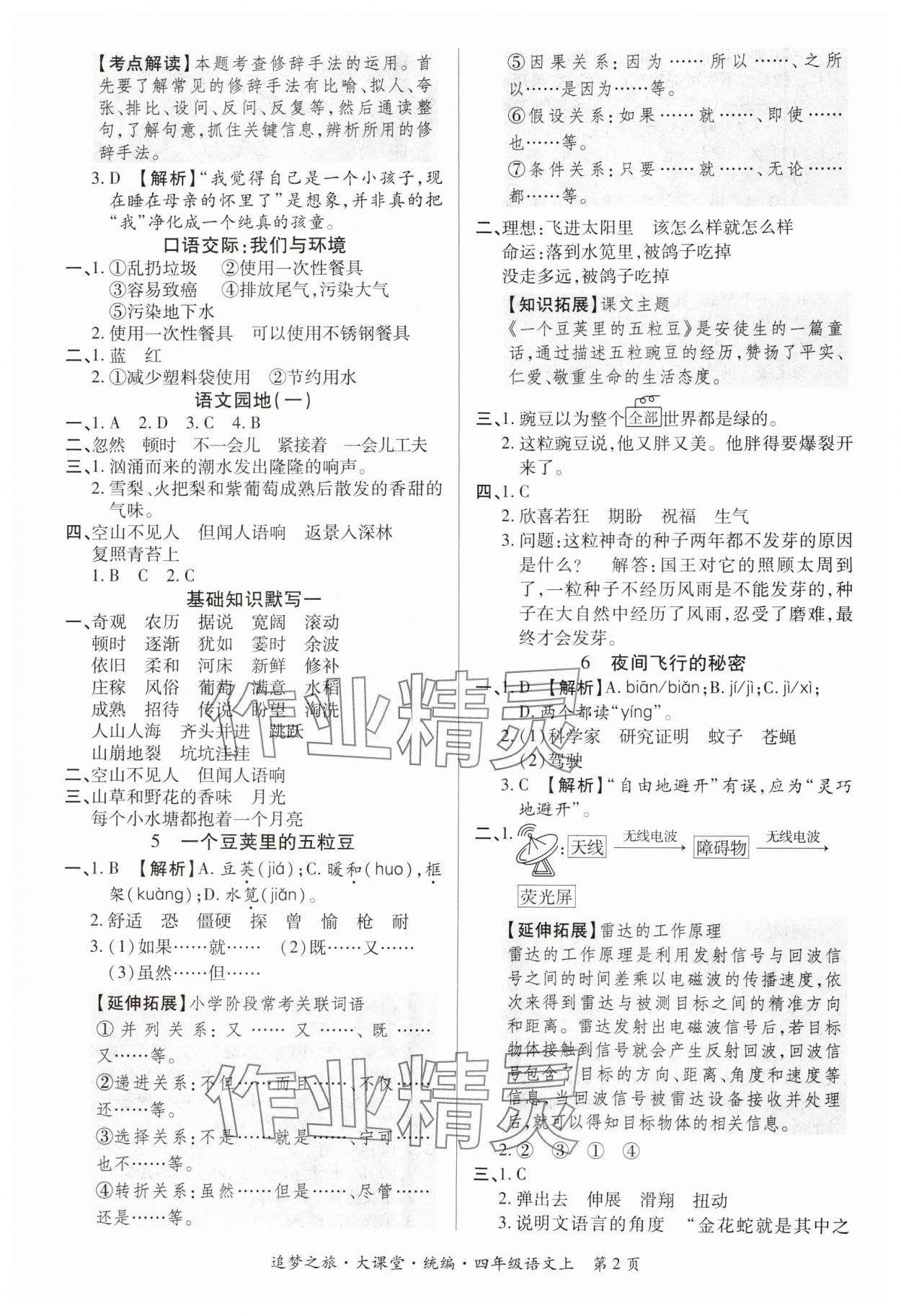 2024年追夢之旅大課堂四年級語文上冊人教版河南專版 參考答案第2頁