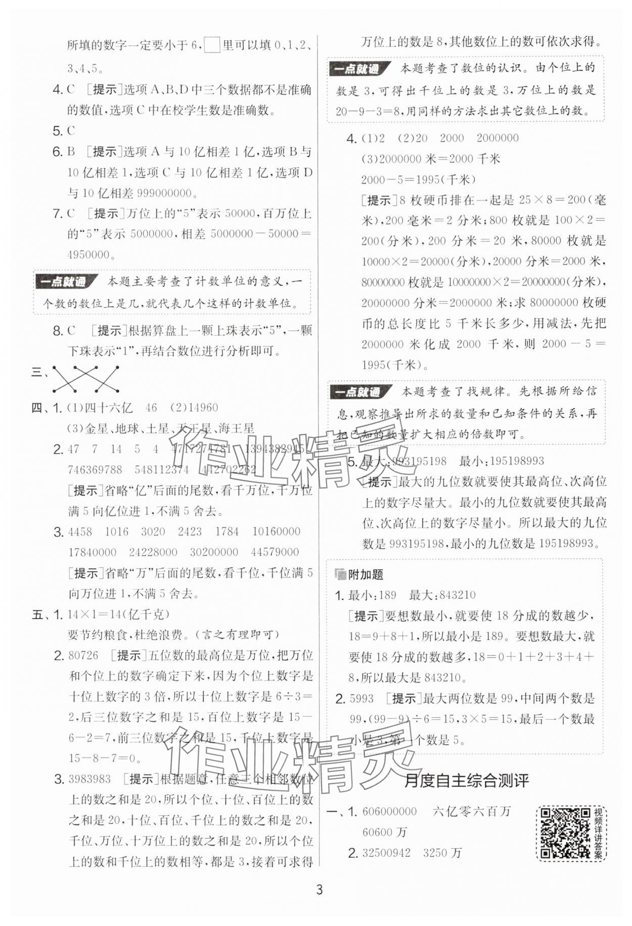 2025年實驗班提優(yōu)大考卷四年級數(shù)學(xué)下冊蘇教版 參考答案第3頁