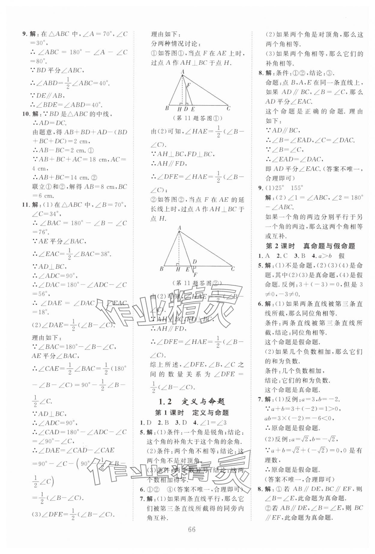 2024年全效學(xué)習(xí)階段發(fā)展評(píng)價(jià)八年級(jí)數(shù)學(xué)上冊(cè)浙教版 參考答案第2頁(yè)