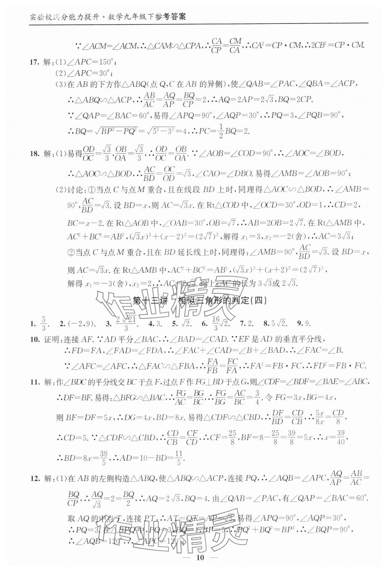 2025年實驗校滿分能力提升九年級數(shù)學(xué)下冊 第10頁