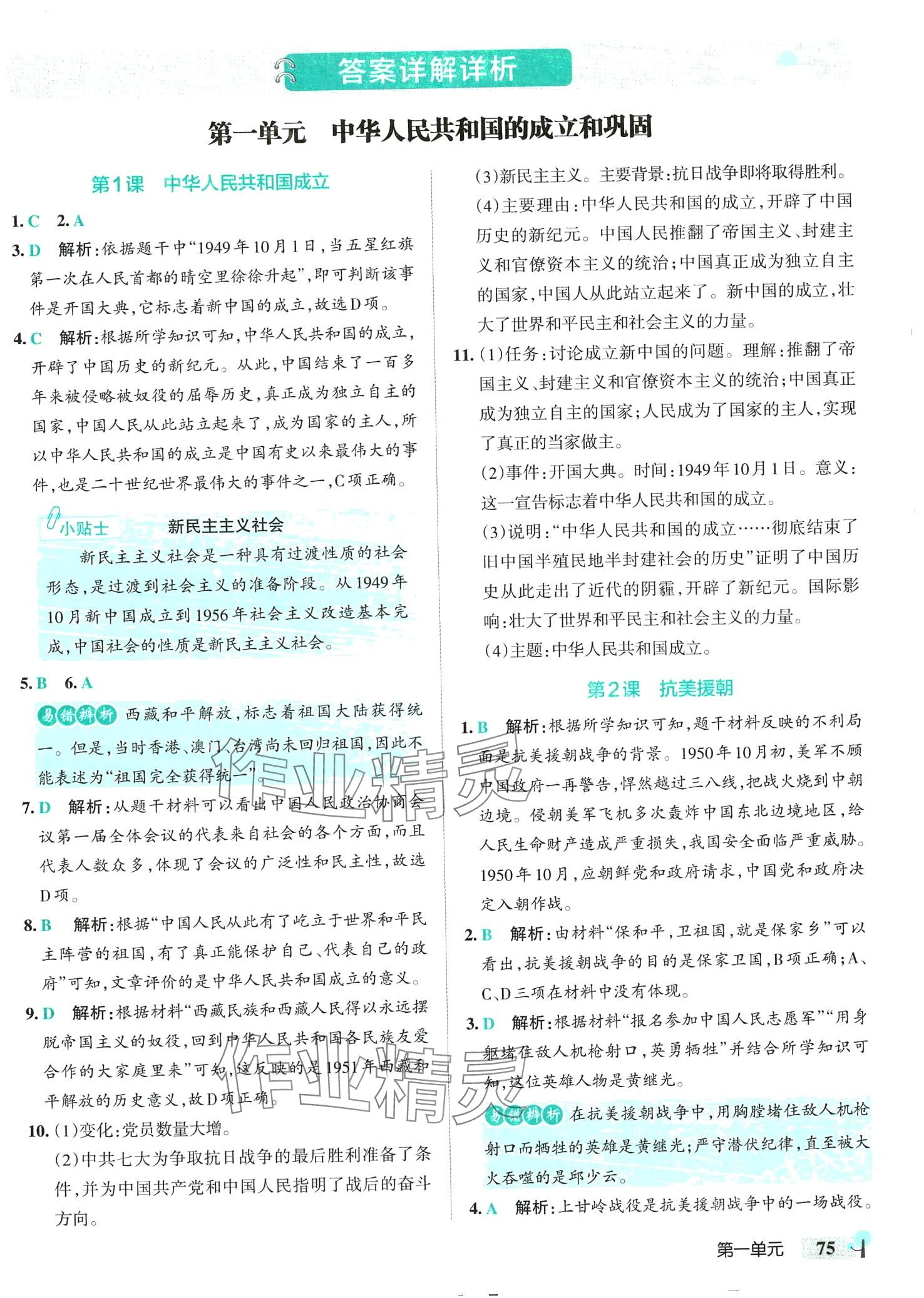 2024年初中學(xué)霸創(chuàng)新題八年級(jí)歷史下冊(cè)人教版 第1頁(yè)