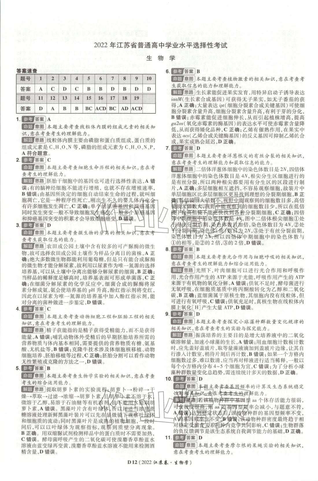 2026年新高考5年真题生物江苏专版&nbsp;第12页