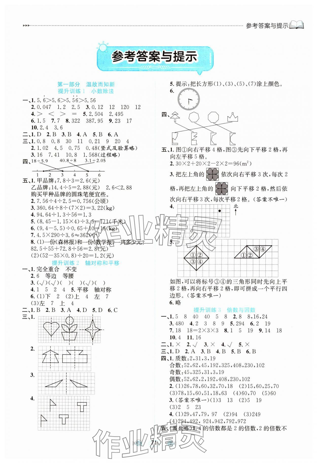 2025年假期面对面南方出版社五年级数学 参考答案第1页