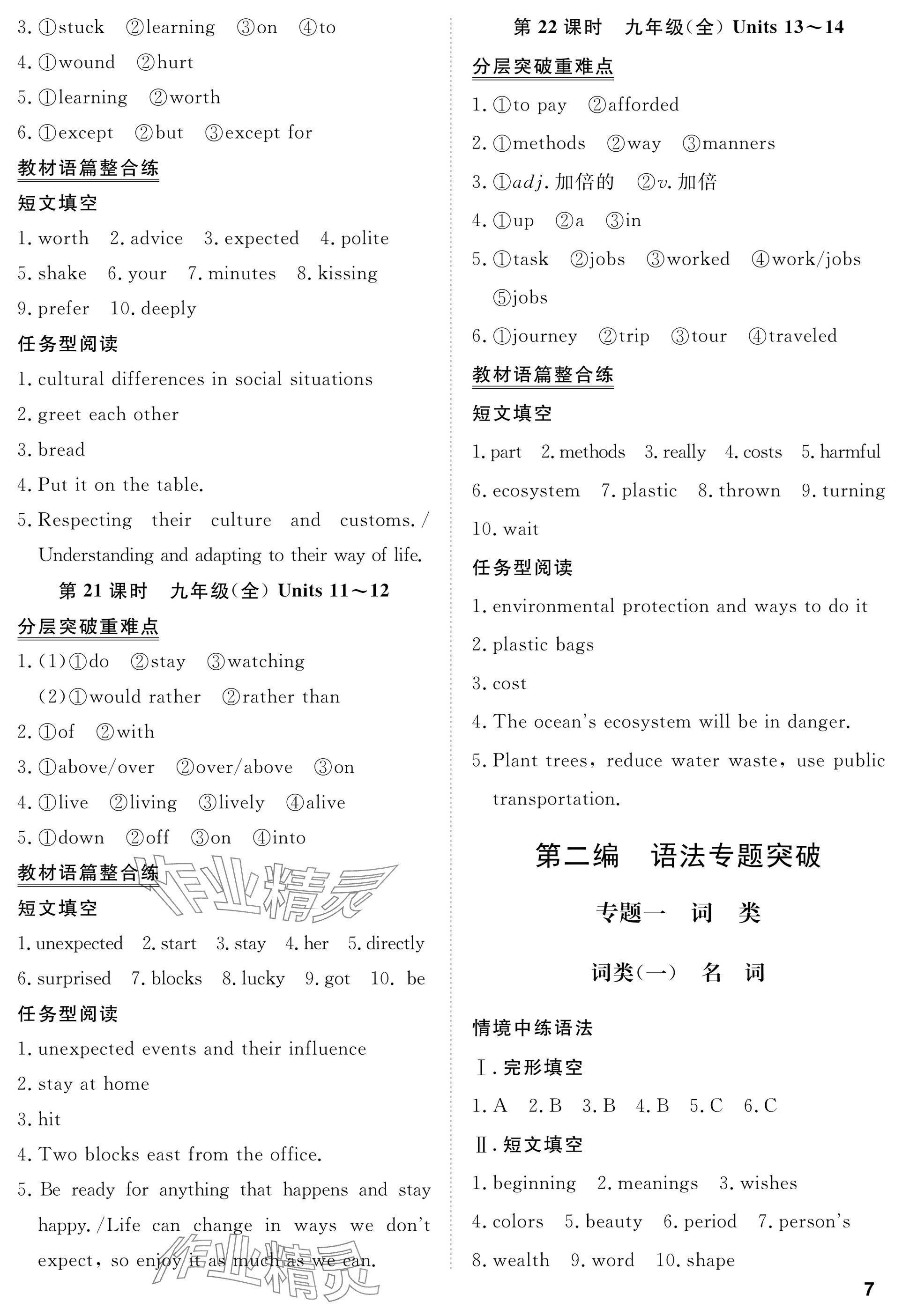 2025年湖北专版指点中考英语 参考答案第7页