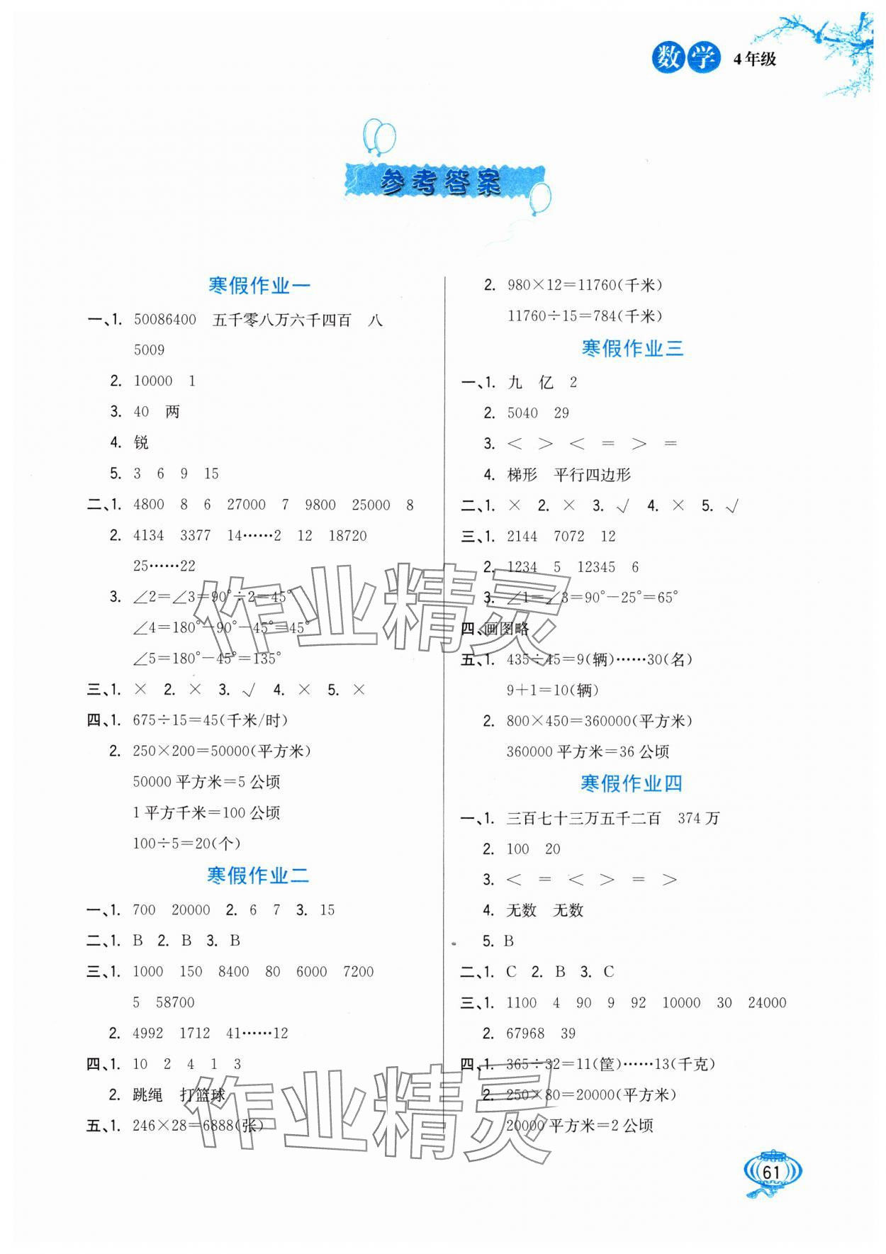 2025年寒假生活河北出版?zhèn)髅郊瘓F(tuán)四年級(jí)數(shù)學(xué)通用版 第1頁(yè)