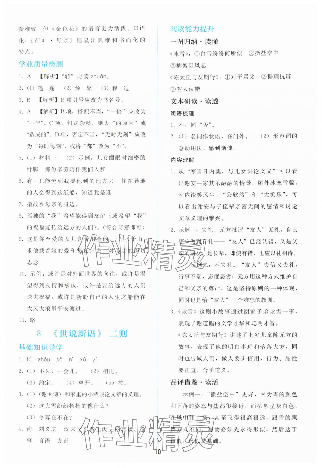 2025年同步轻松练习七年级语文上册人教版 参考答案第9页