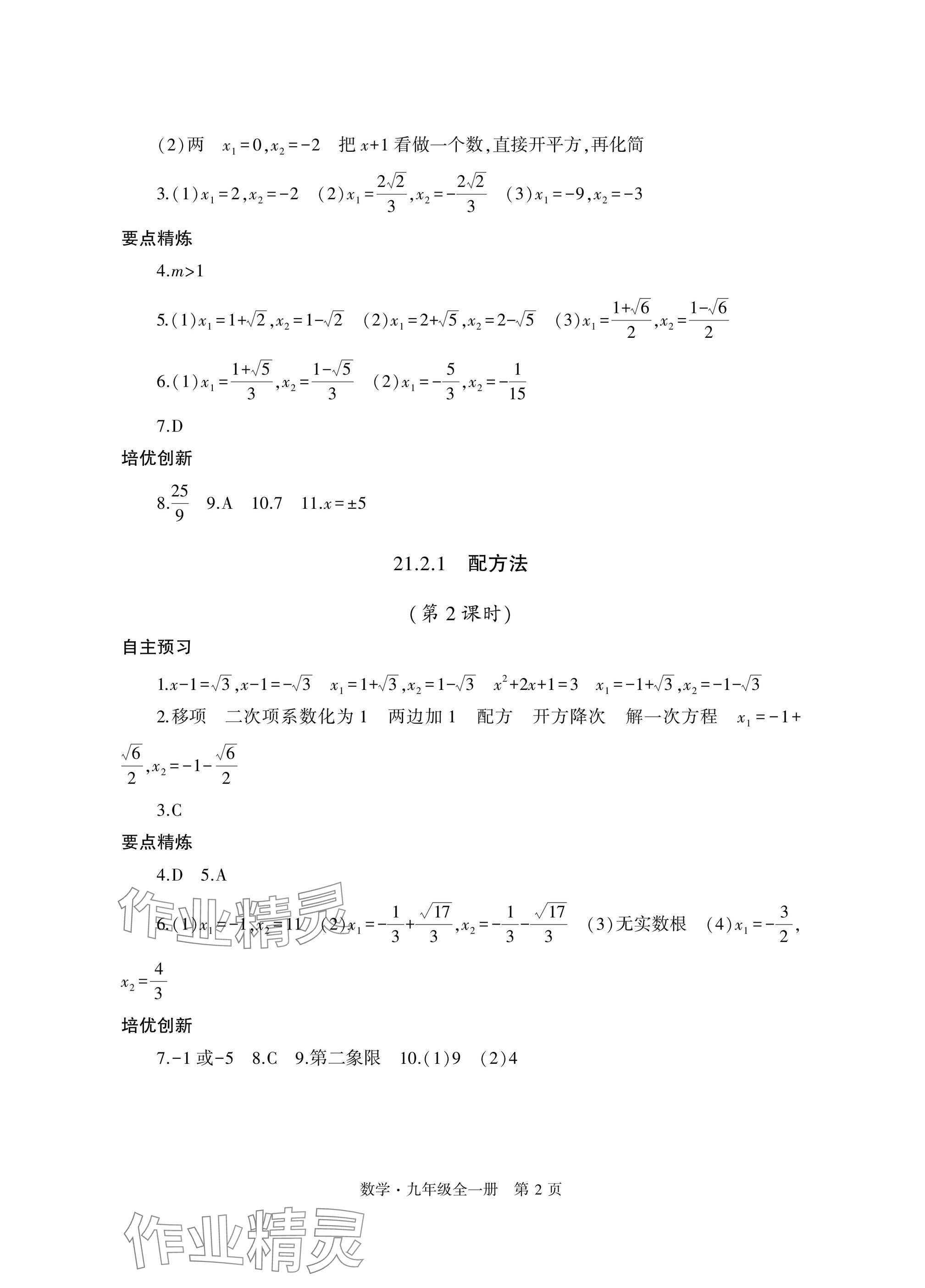 2024年自主學(xué)習(xí)指導(dǎo)課程與測(cè)試九年級(jí)數(shù)學(xué)全一冊(cè)人教版 參考答案第2頁(yè)