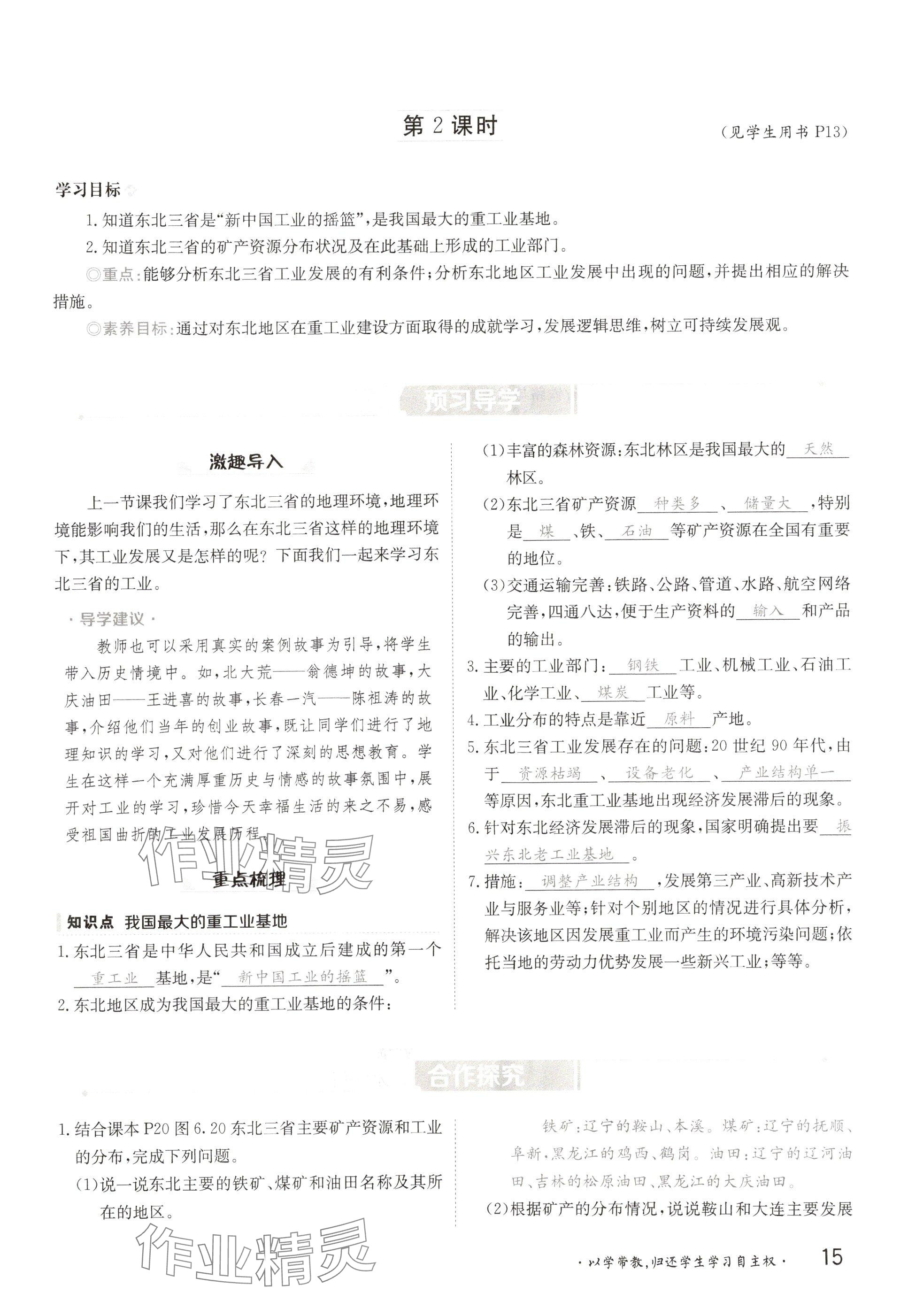 2025年金太陽導學案八年級地理下冊人教版 參考答案第15頁