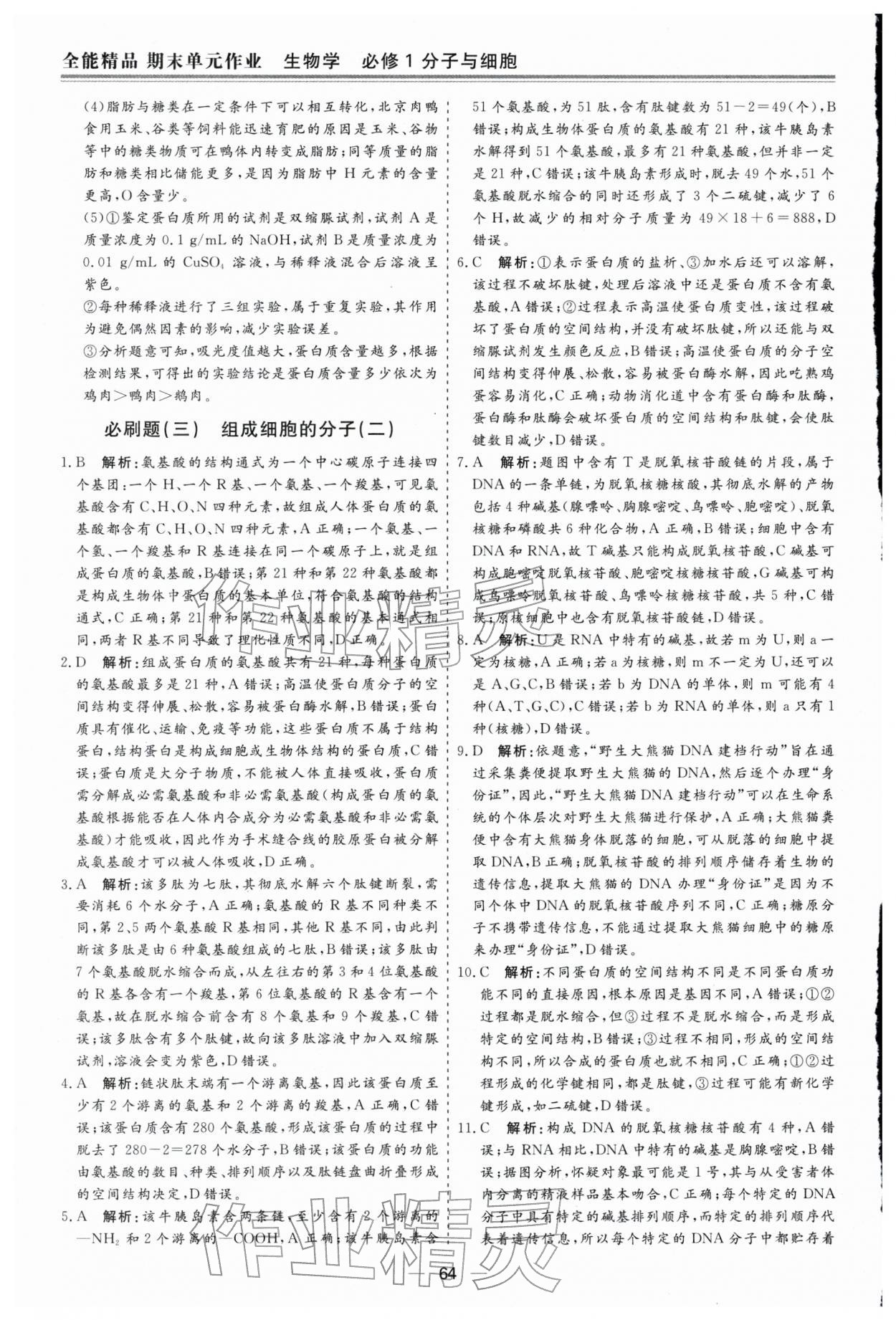 2026年期末单元作业假期必刷题高一生物&nbsp;第4页