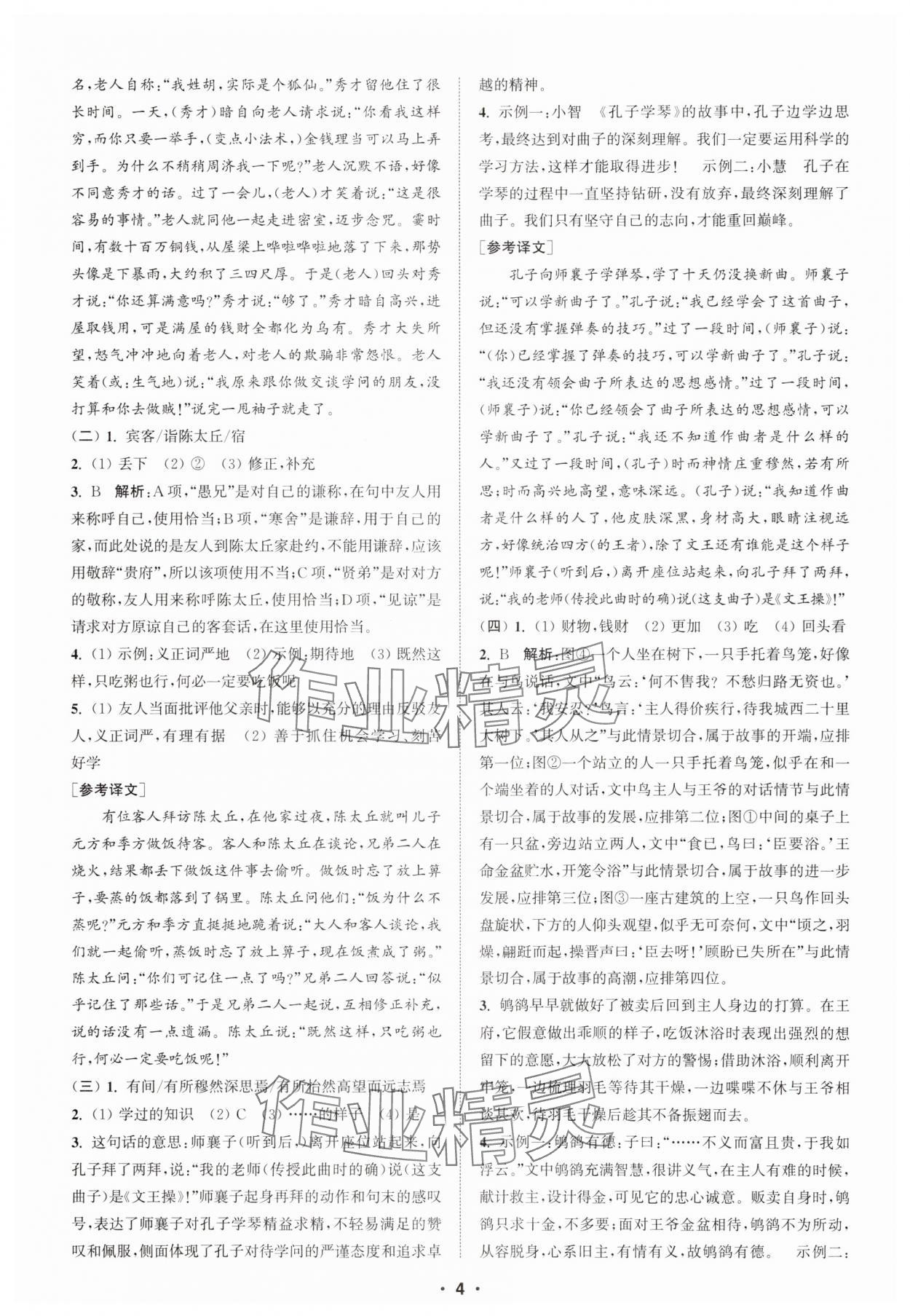 2025年通城學(xué)典初中語文閱讀訓(xùn)練組合訓(xùn)練七年級上冊南通專版 第4頁