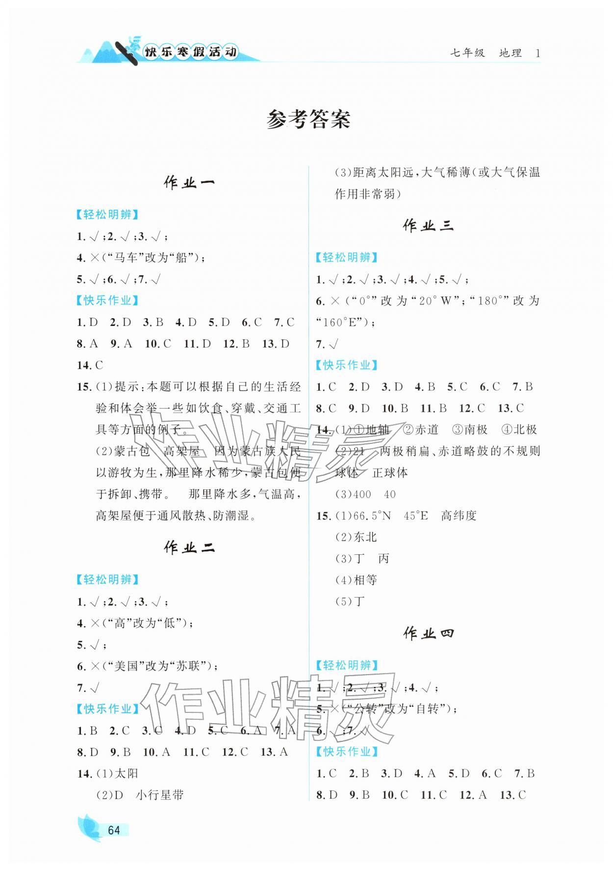 2026年快乐寒假活动七年级地理人教版&nbsp;参考答案第1页
