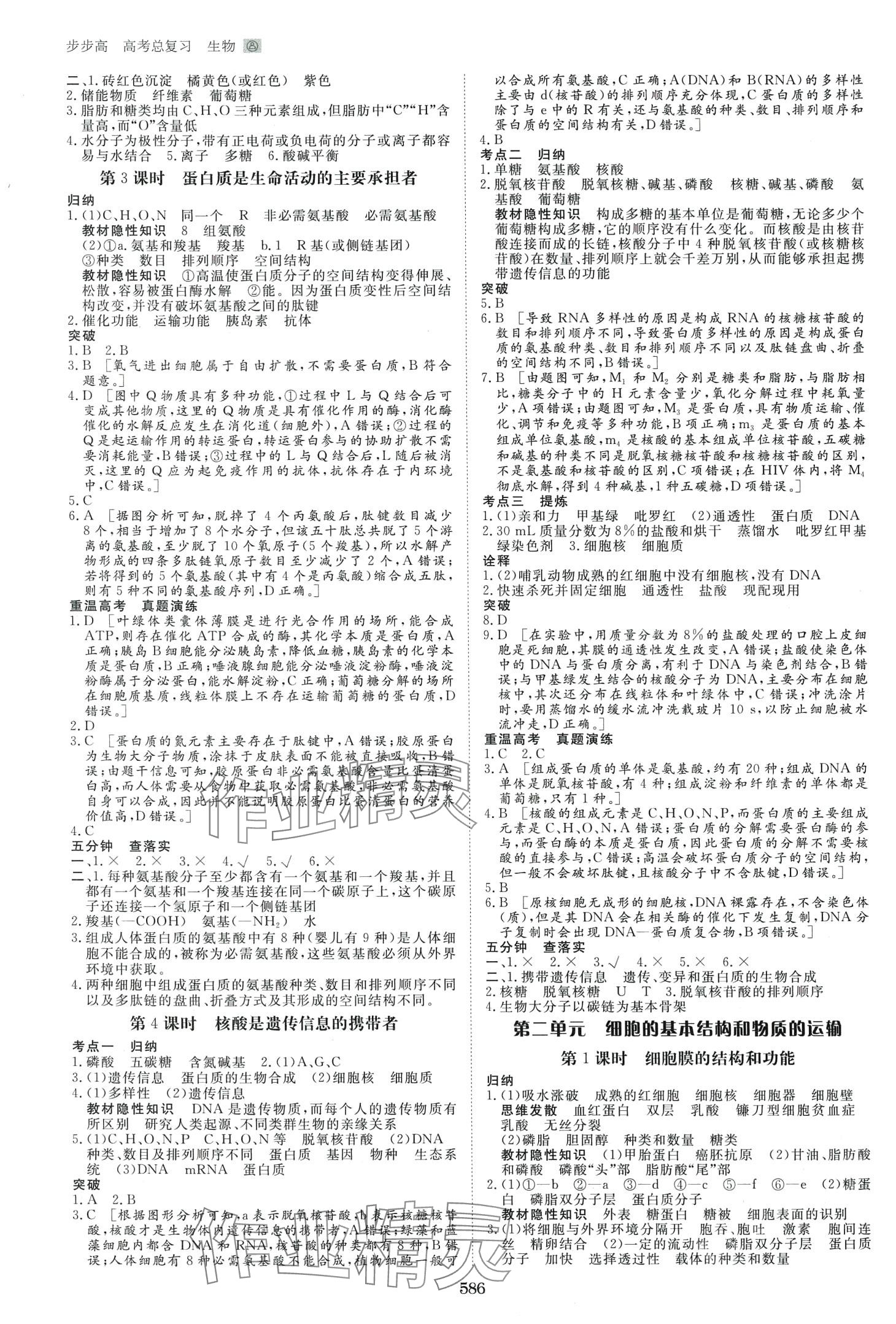 2024年步步高高考總復習大一輪復習講義高中生物通用版 第2頁