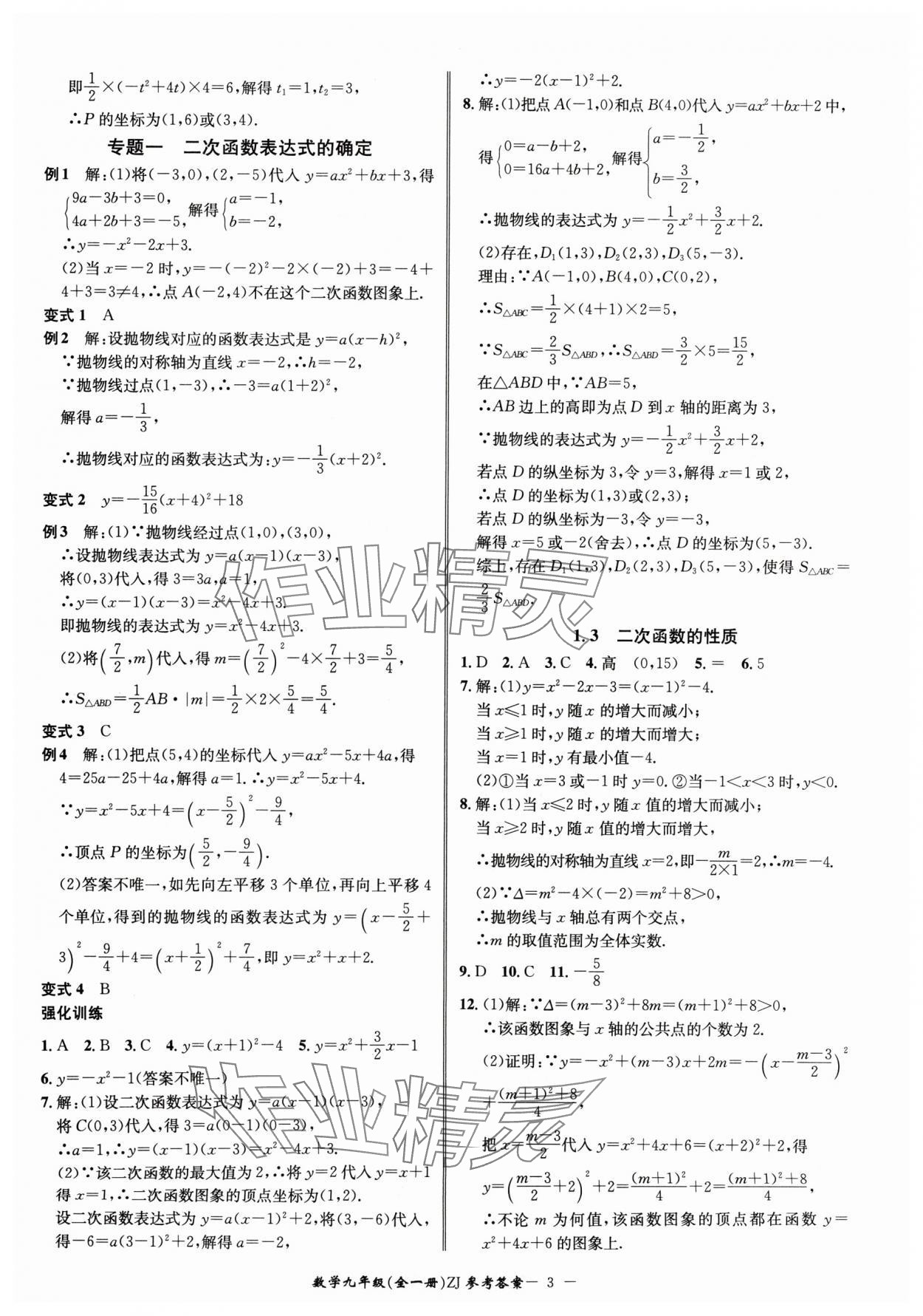 2024年名師金典BFB初中課時優(yōu)化九年級數(shù)學(xué)全一冊浙教版 參考答案第3頁