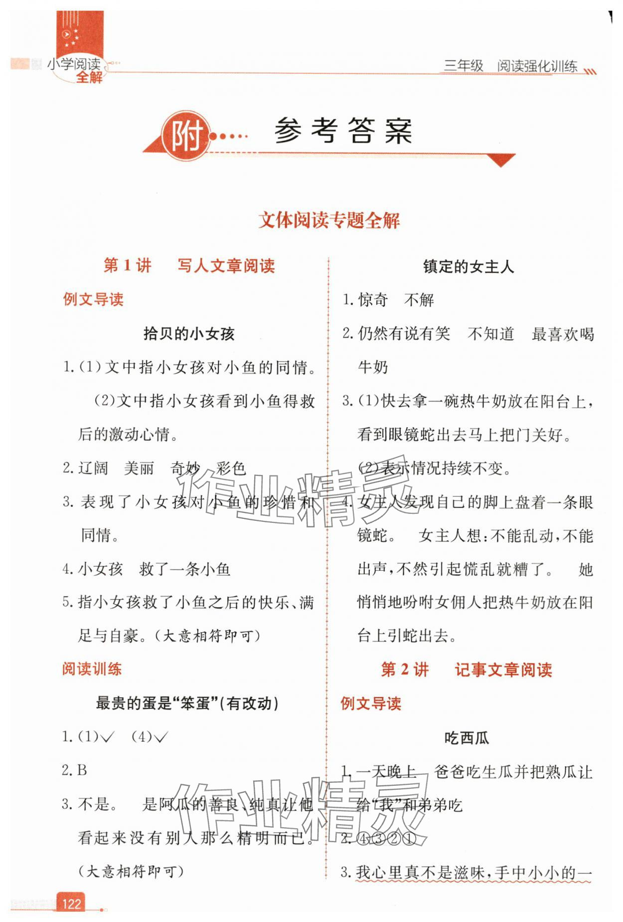2025年小学阅读全解三年级语文人教版 参考答案第1页