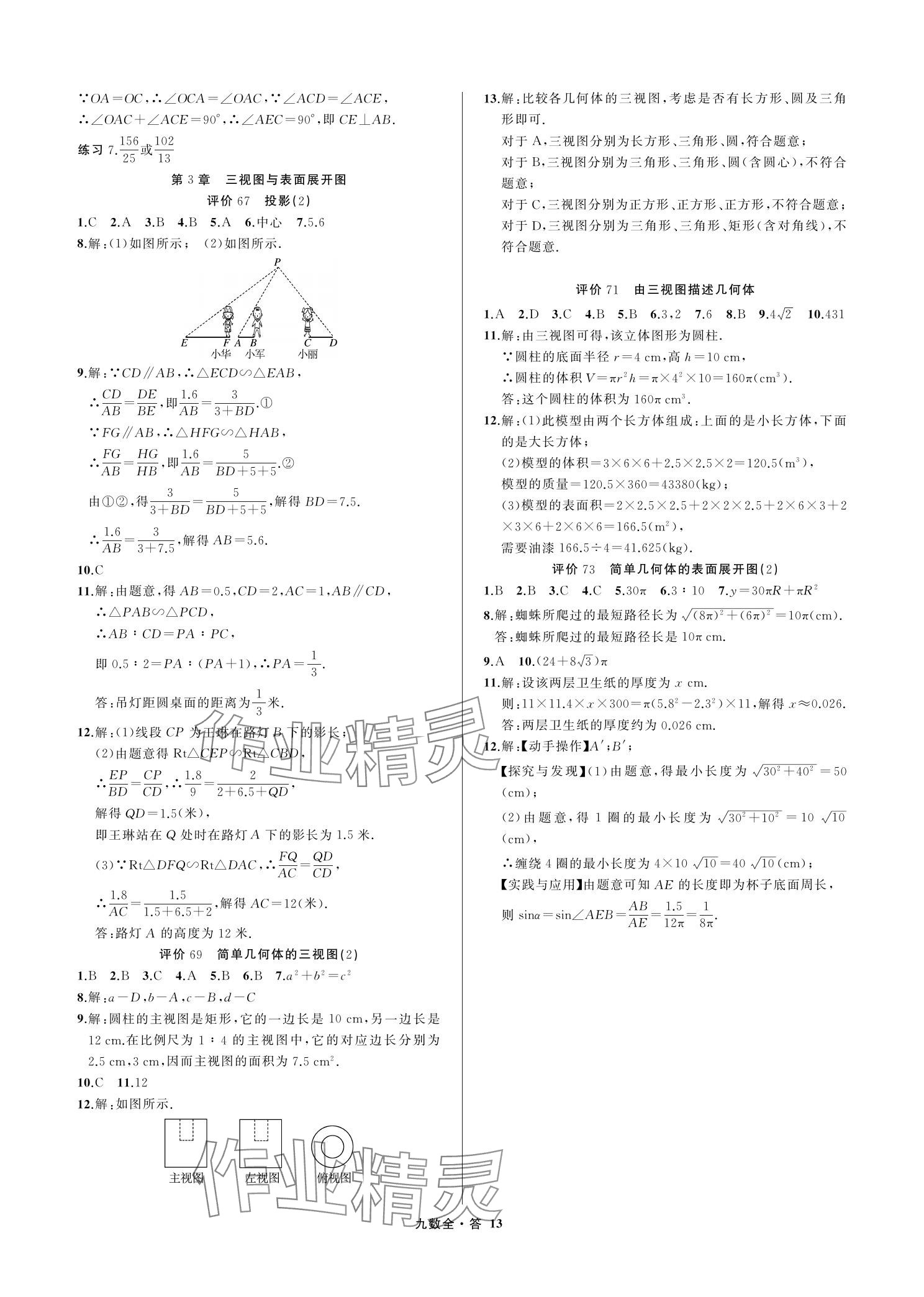 2023年名師面對面學科素養評價九年級數學上冊浙教版 參考答案第13頁