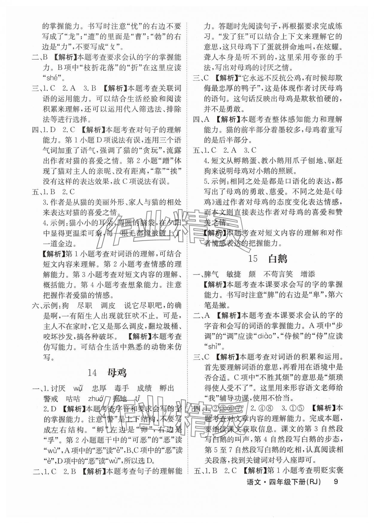 2025年課堂點睛四年級語文下冊人教版福建專版 參考答案第9頁