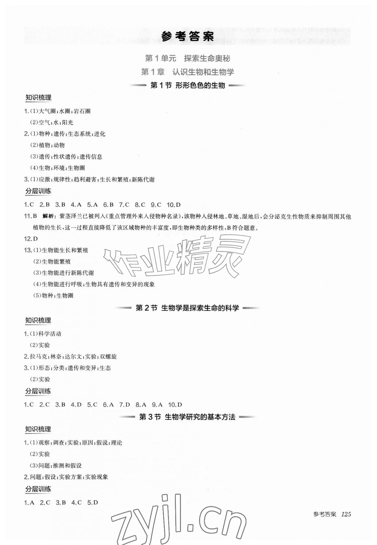 2026年新编基础训练七年级生物上册北师大版&nbsp;第1页