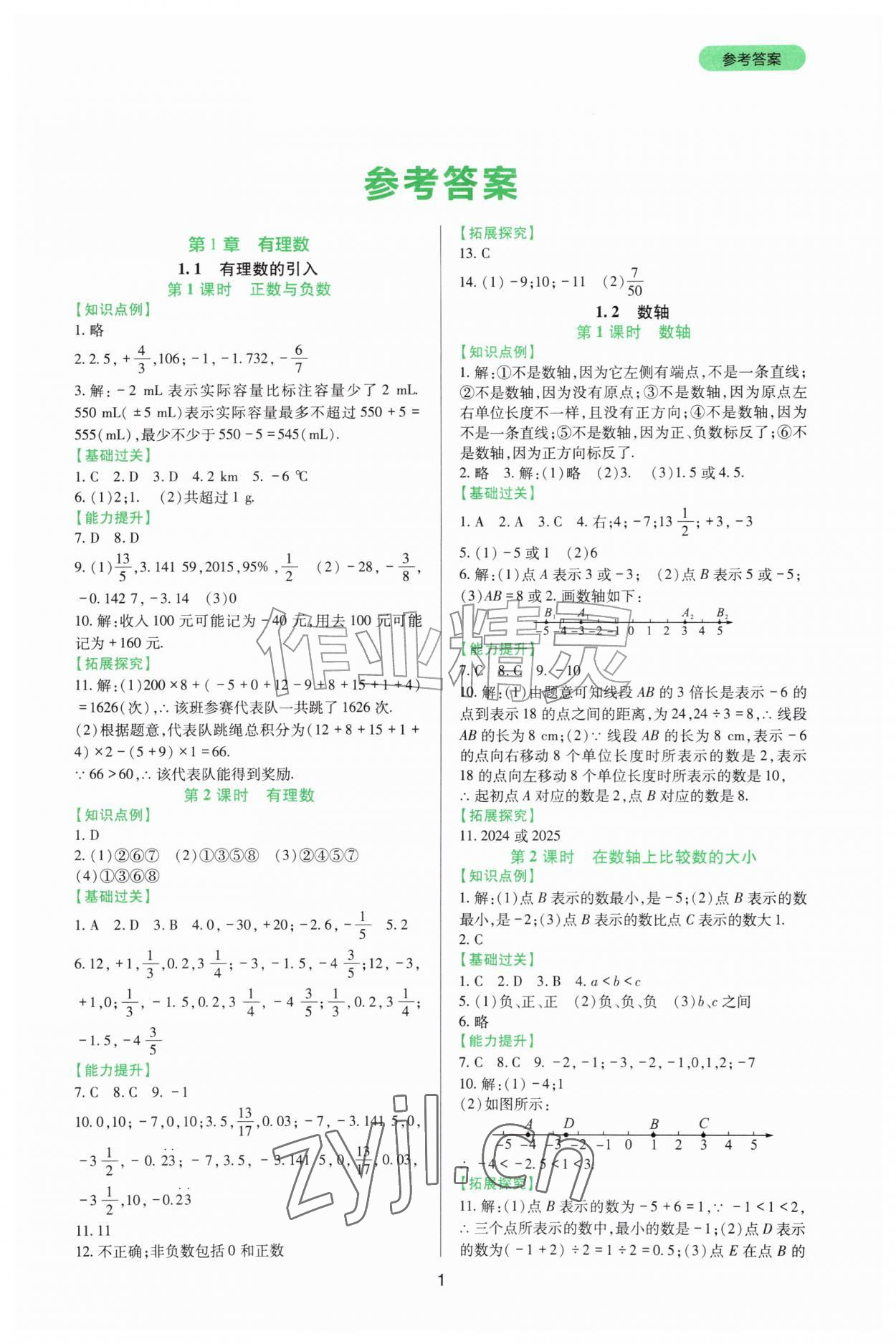 2026年新课程实践与探究丛书七年级数学上册华师大版&nbsp;第1页