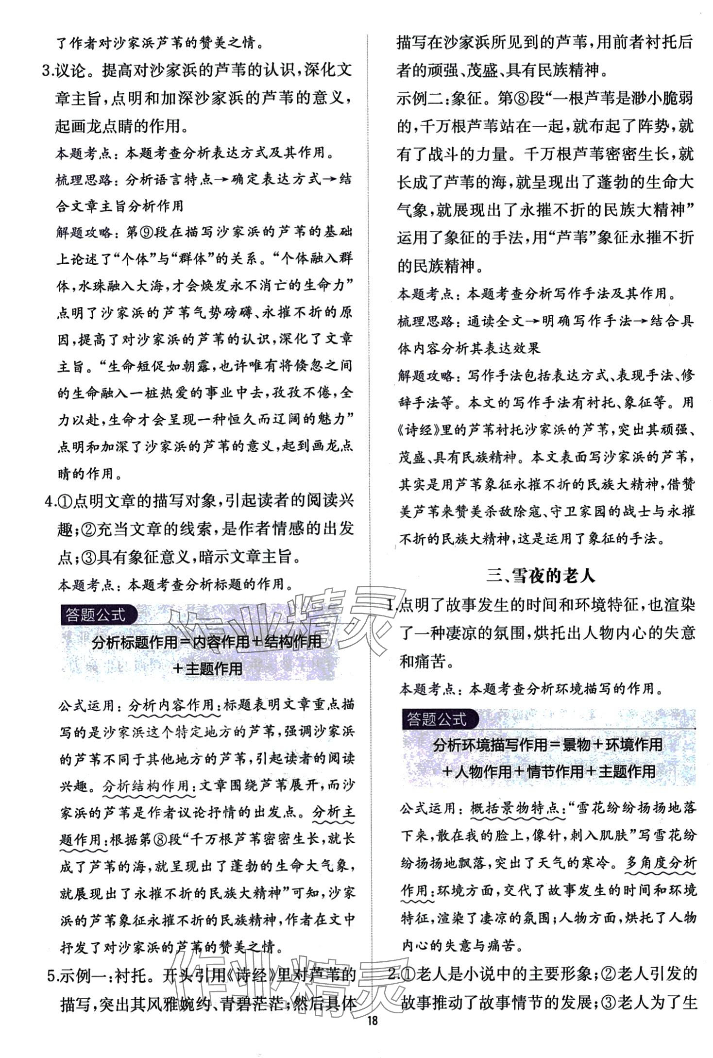 2024年公式法阅读八年级语文全一册人教版&nbsp;第18页