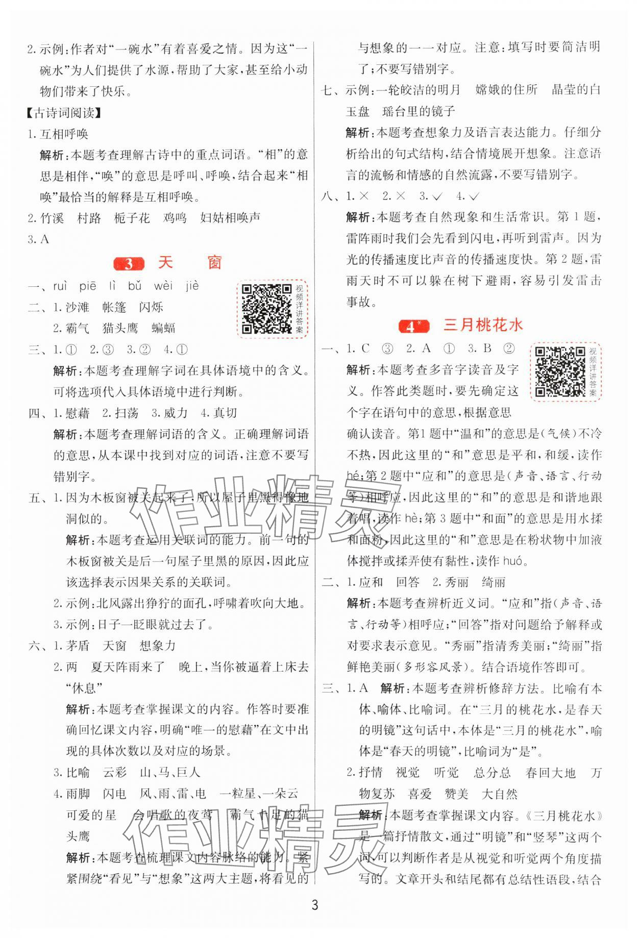 2025年1課3練全優(yōu)作業(yè)本四年級(jí)語文下冊(cè)人教版 第3頁