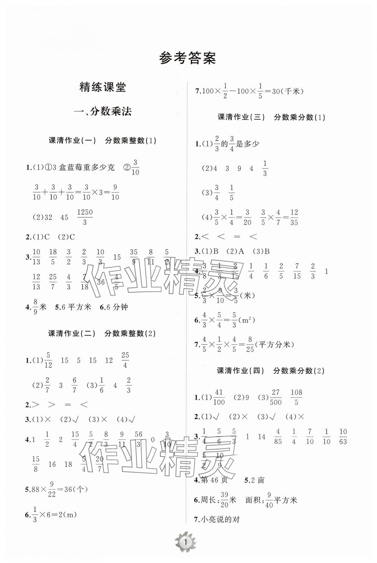 2024年同步練習(xí)冊智慧作業(yè)六年級數(shù)學(xué)上冊人教版 第1頁