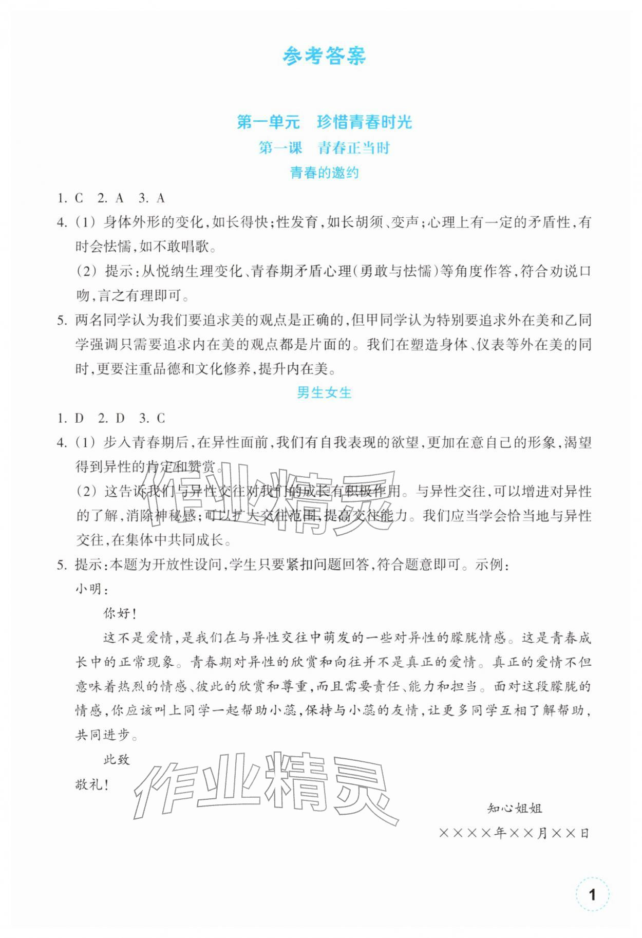 2026年作业本浙江教育出版社七年级道德与法治下册人教版&nbsp;第1页