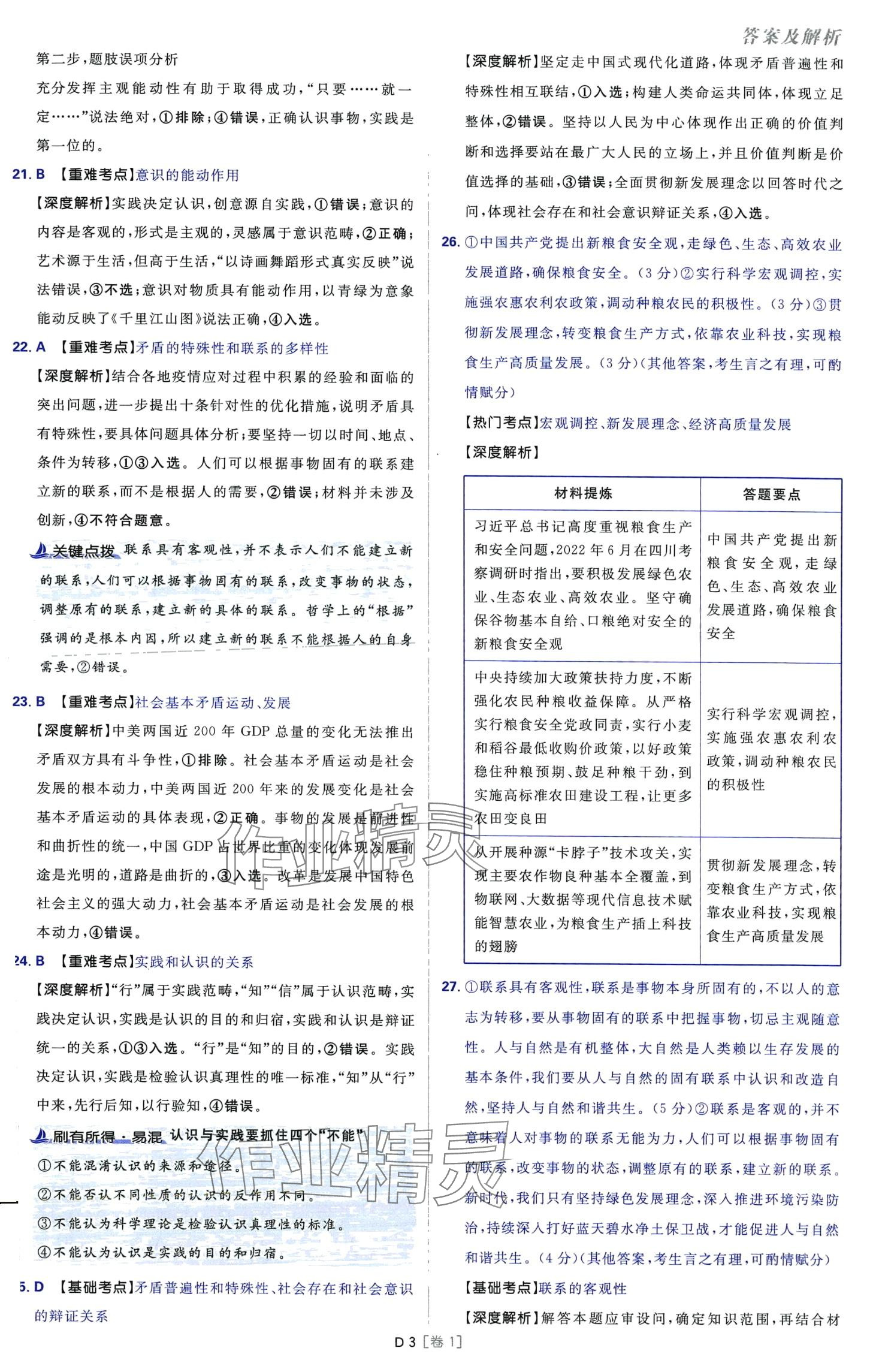 2024年高考必刷卷42套模擬卷匯編高中政治全冊陜西、四川、內(nèi)蒙古、寧夏、青海專版 第3頁