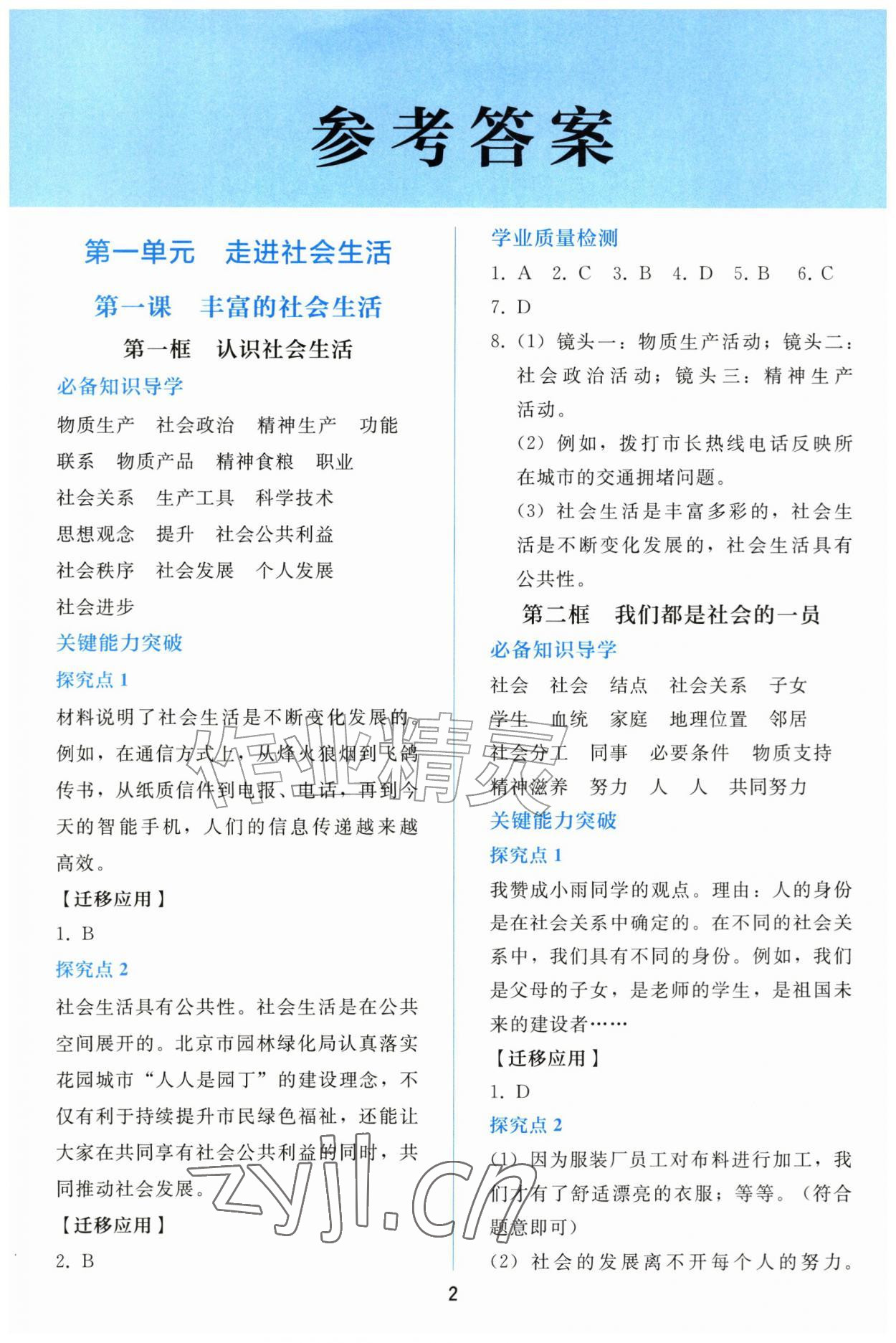 2026年同步轻松练习八年级道德与法治上册人教版&nbsp;参考答案第1页