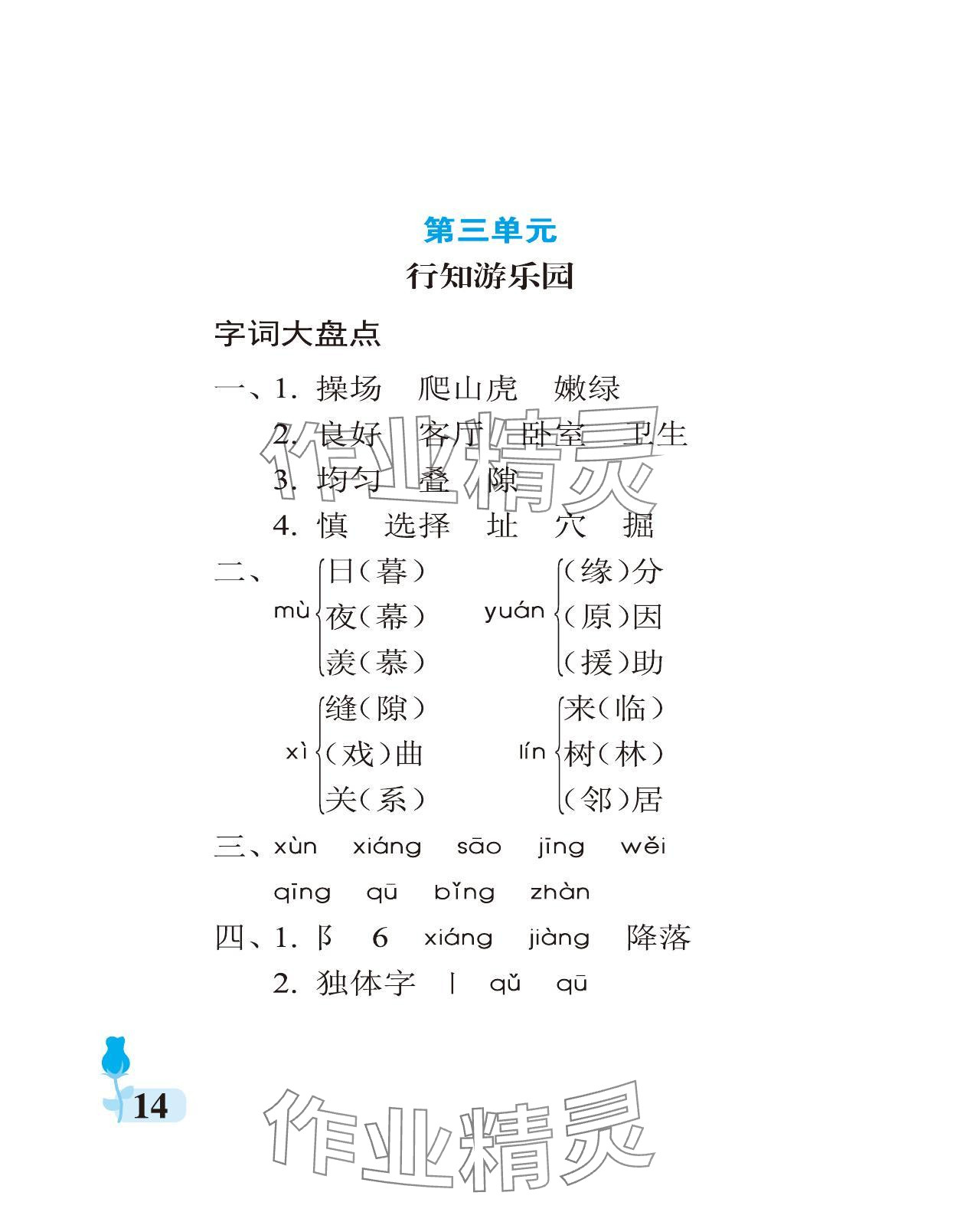 2023年行知天下四年級(jí)語文上冊(cè)人教版 參考答案第14頁