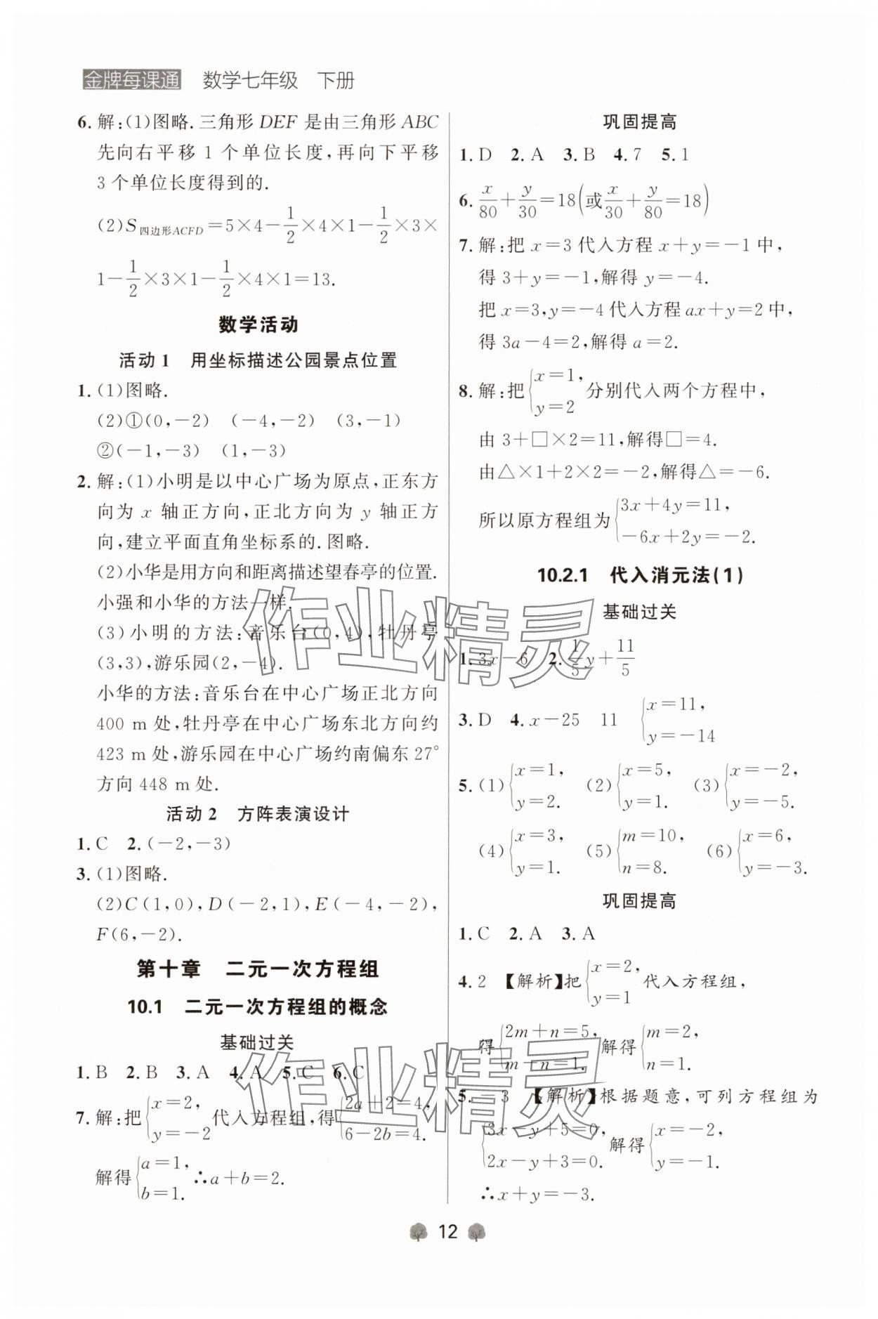 2025年点石成金金牌每课通七年级数学下册人教版辽宁专版 参考答案第12页